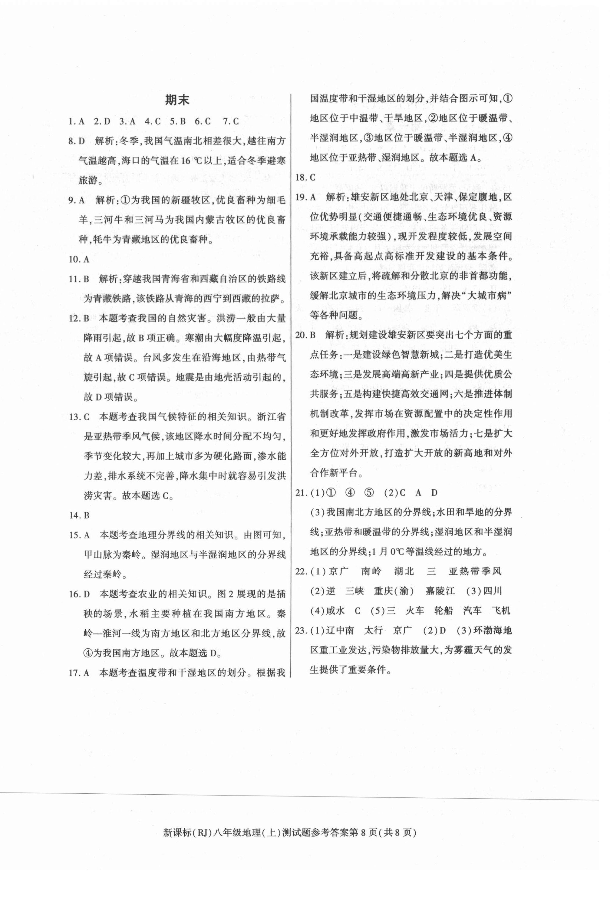 2021年學(xué)考2加1八年級(jí)地理上冊(cè)人教版 第4頁(yè)