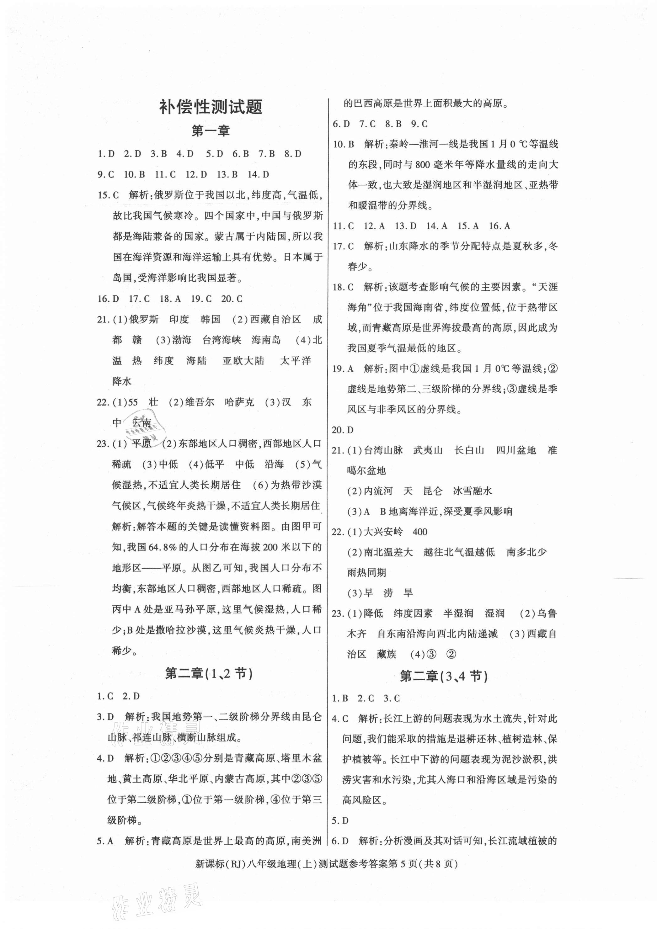 2021年學(xué)考2加1八年級(jí)地理上冊(cè)人教版 第1頁(yè)