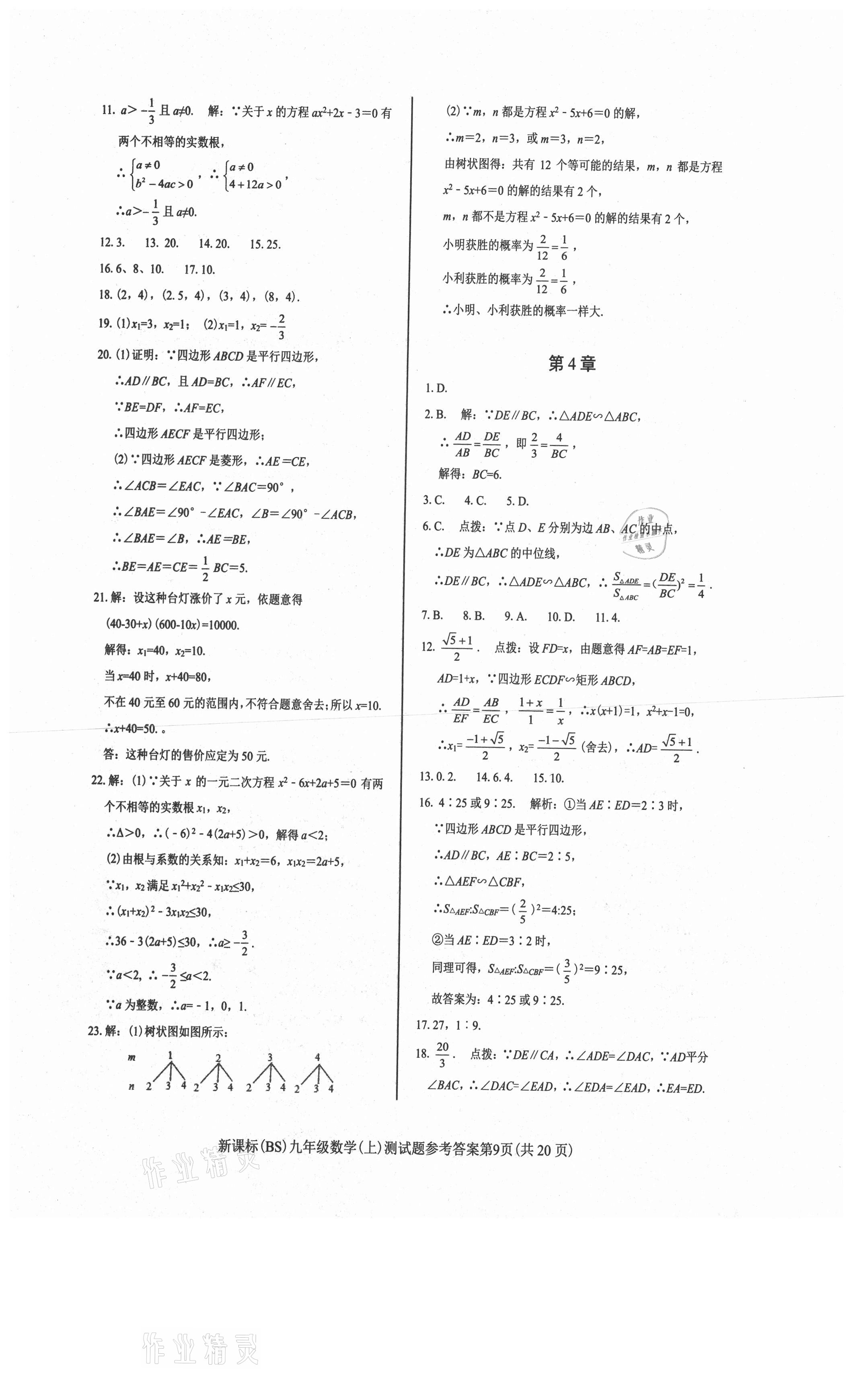 2021年學(xué)考2加1九年級(jí)數(shù)學(xué)上冊北師大版 第9頁