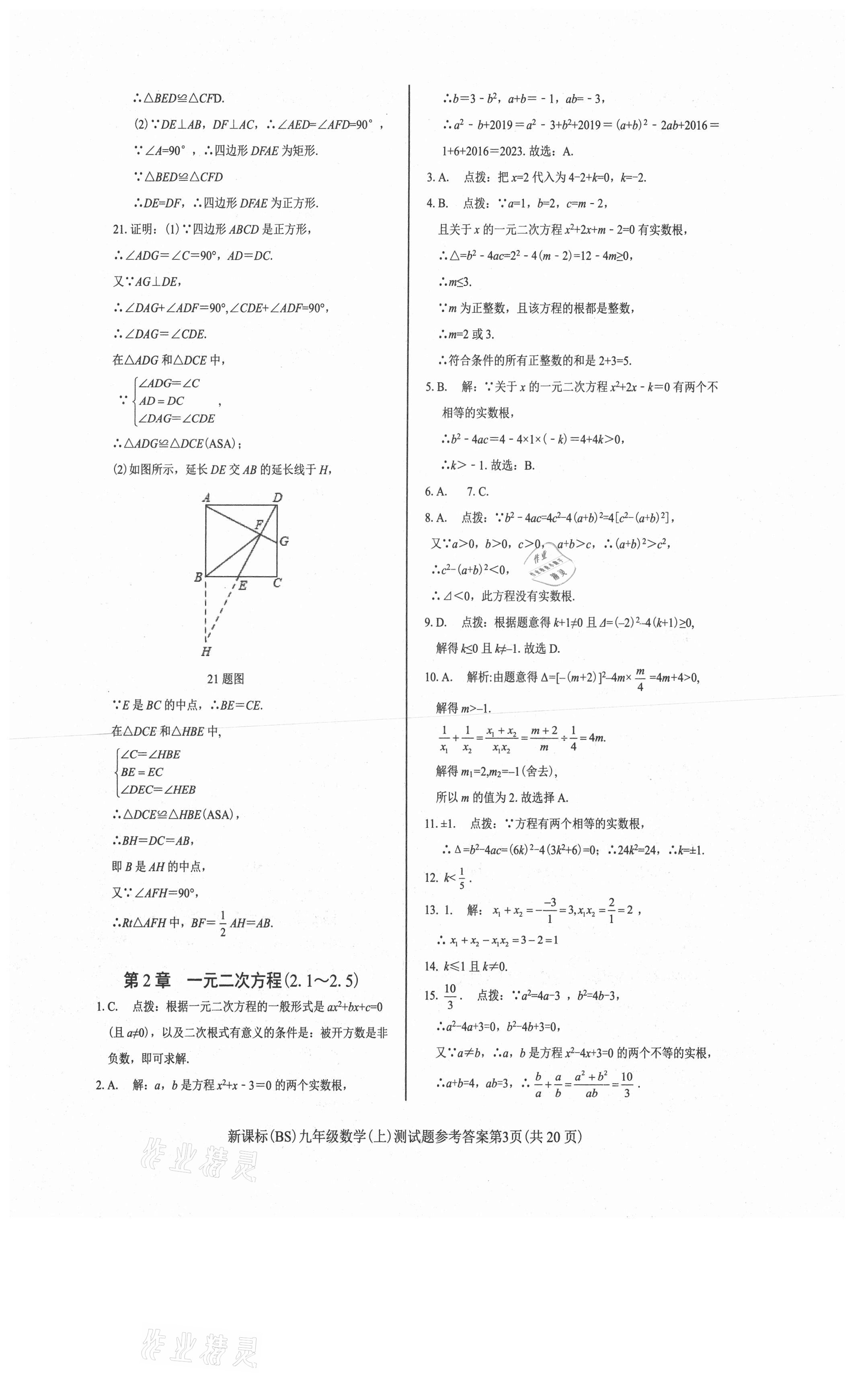 2021年學(xué)考2加1九年級(jí)數(shù)學(xué)上冊(cè)北師大版 第3頁(yè)