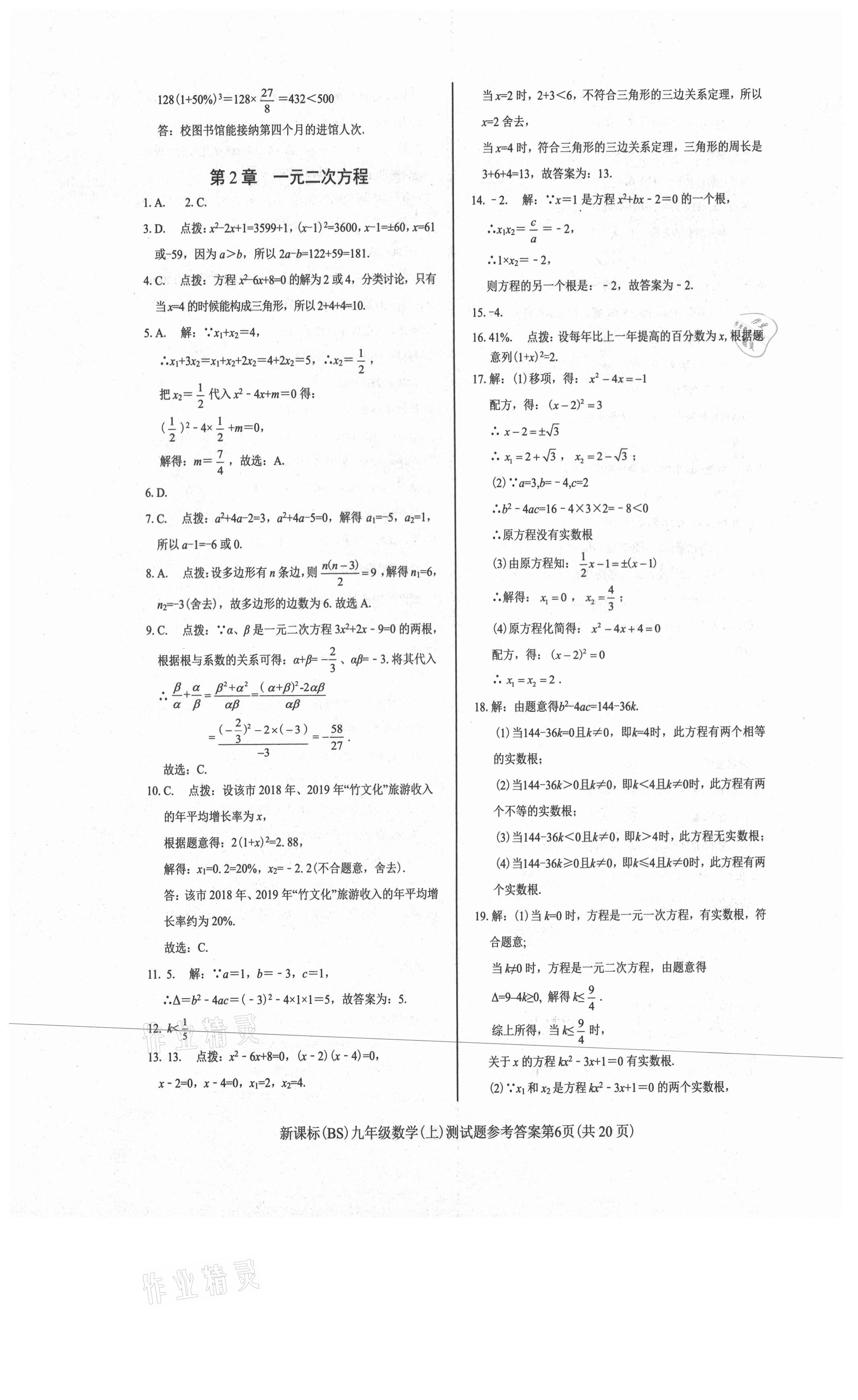 2021年學(xué)考2加1九年級數(shù)學(xué)上冊北師大版 第6頁