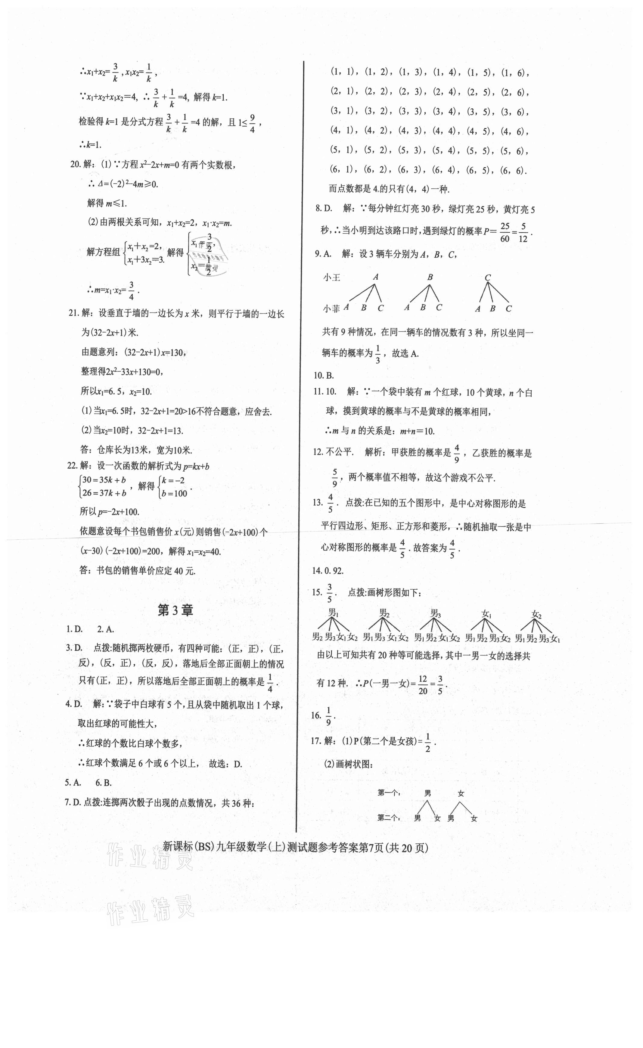 2021年學(xué)考2加1九年級(jí)數(shù)學(xué)上冊(cè)北師大版 第7頁(yè)