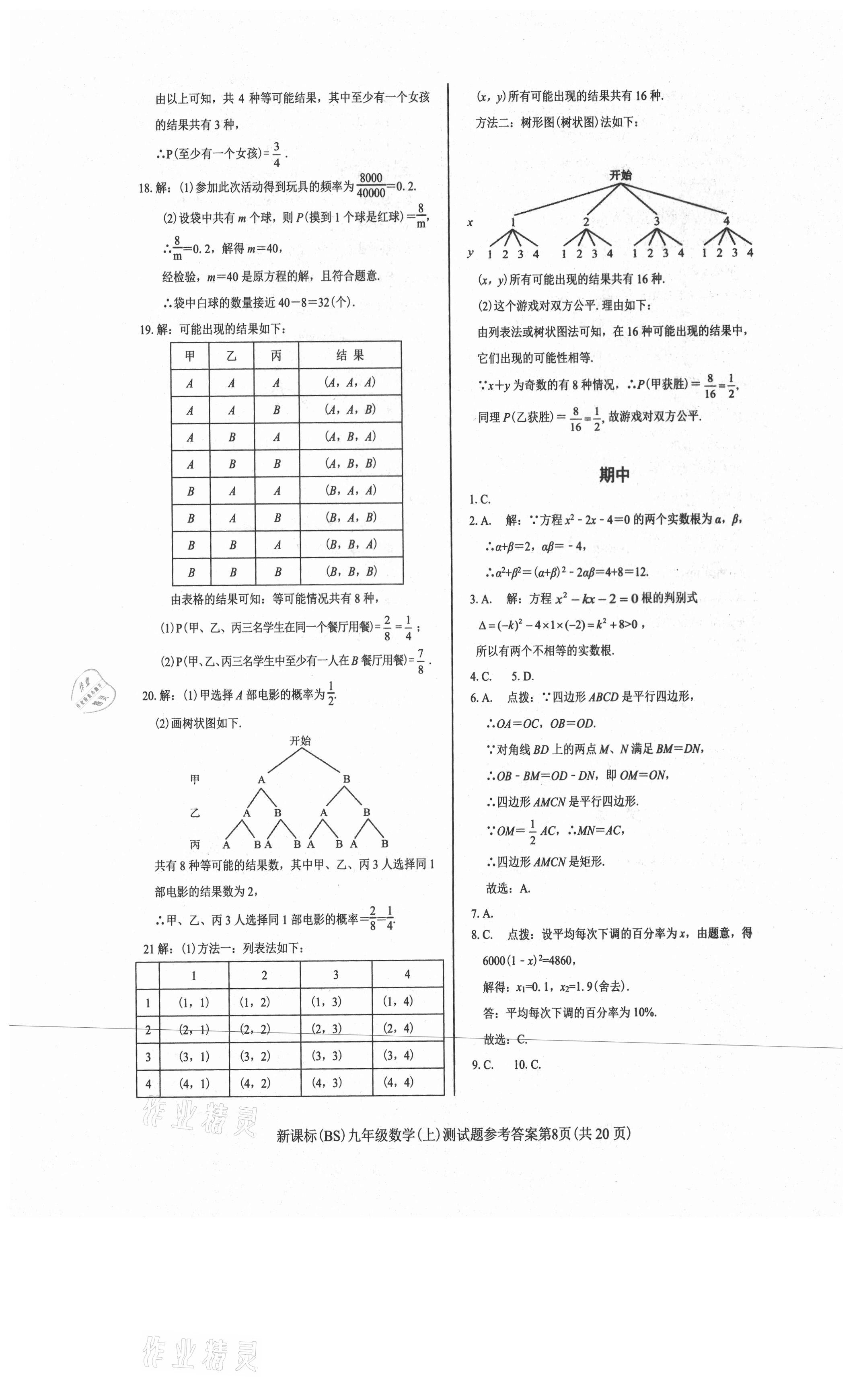 2021年學考2加1九年級數(shù)學上冊北師大版 第8頁