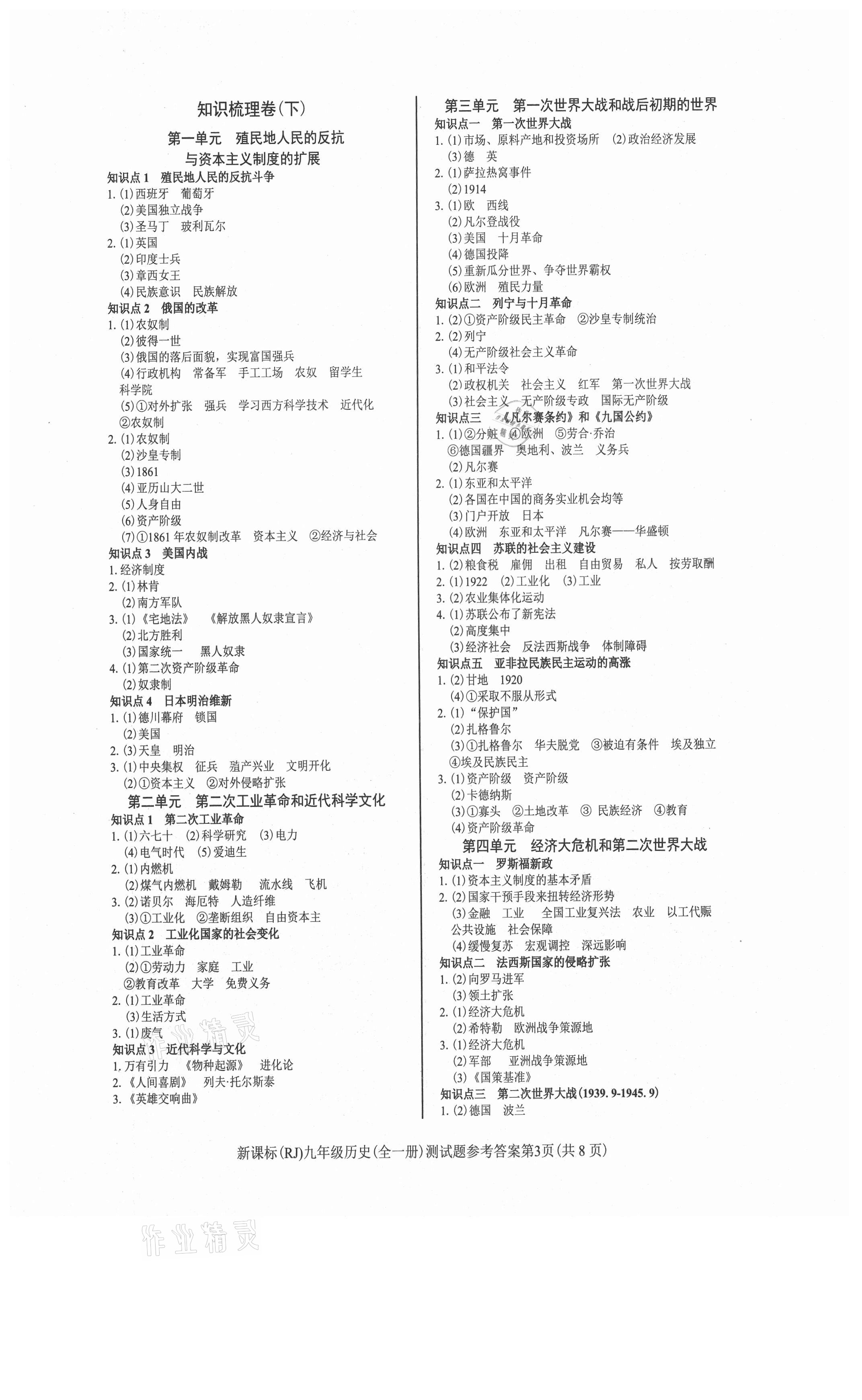 2021年學(xué)考2加1九年級歷史全一冊人教版 參考答案第3頁