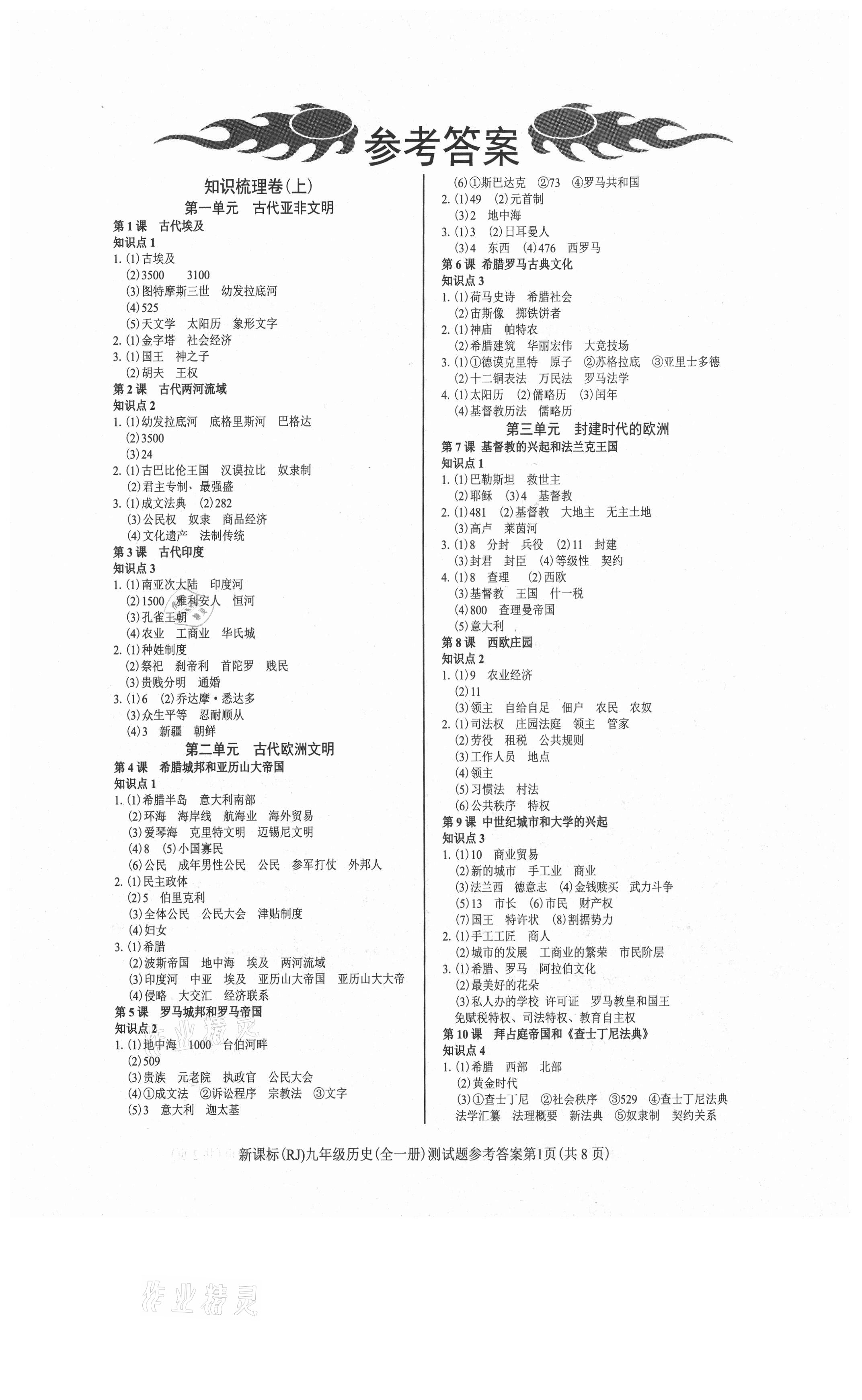 2021年學(xué)考2加1九年級歷史全一冊人教版 參考答案第1頁