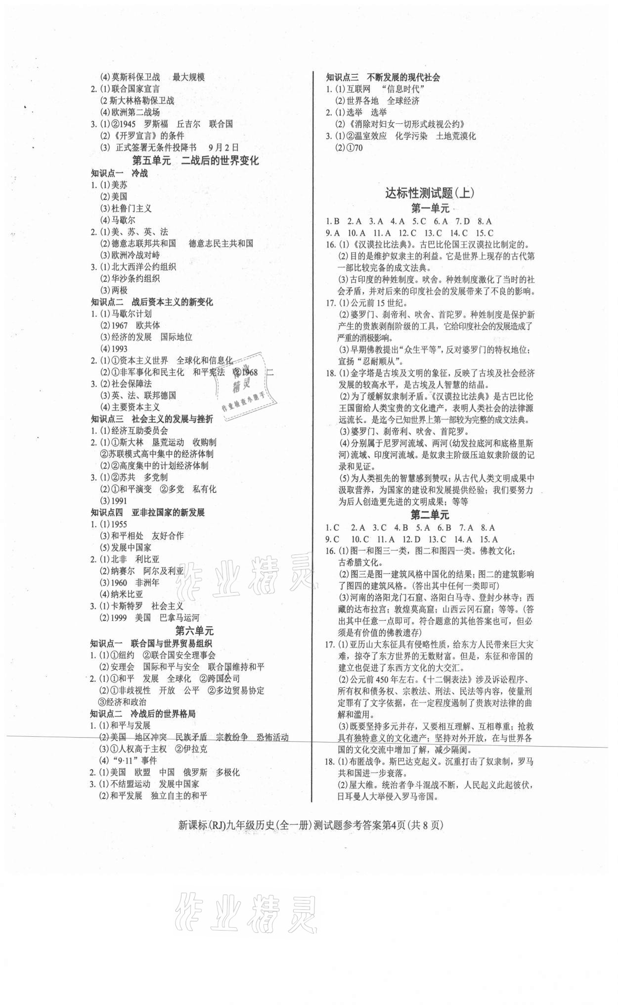 2021年學(xué)考2加1九年級(jí)歷史全一冊(cè)人教版 參考答案第4頁(yè)