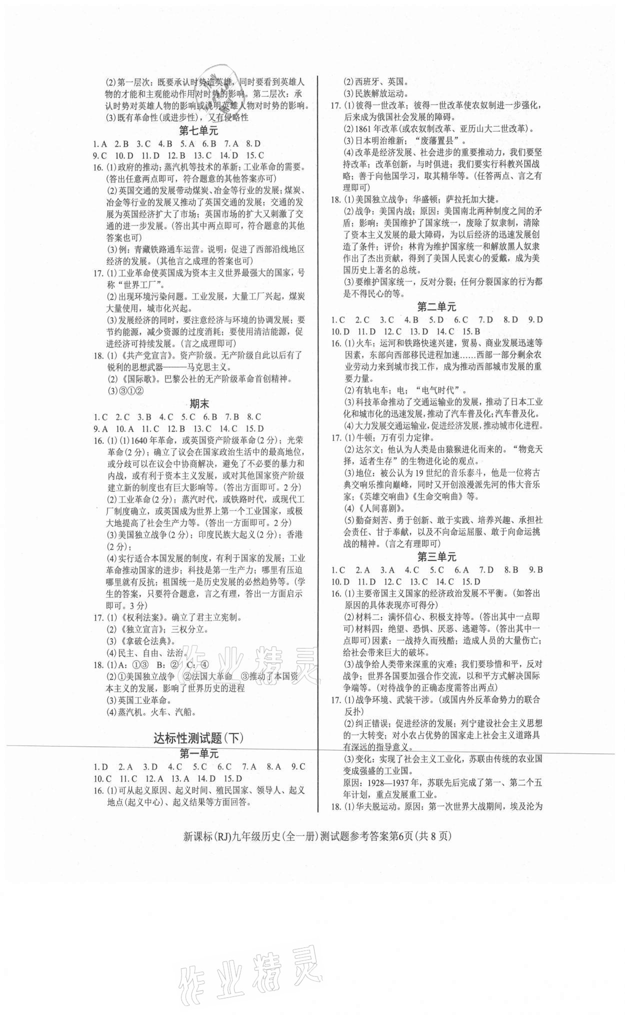 2021年學(xué)考2加1九年級歷史全一冊人教版 參考答案第6頁