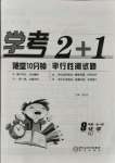 2021年學(xué)考2加1九年級化學(xué)全一冊人教版