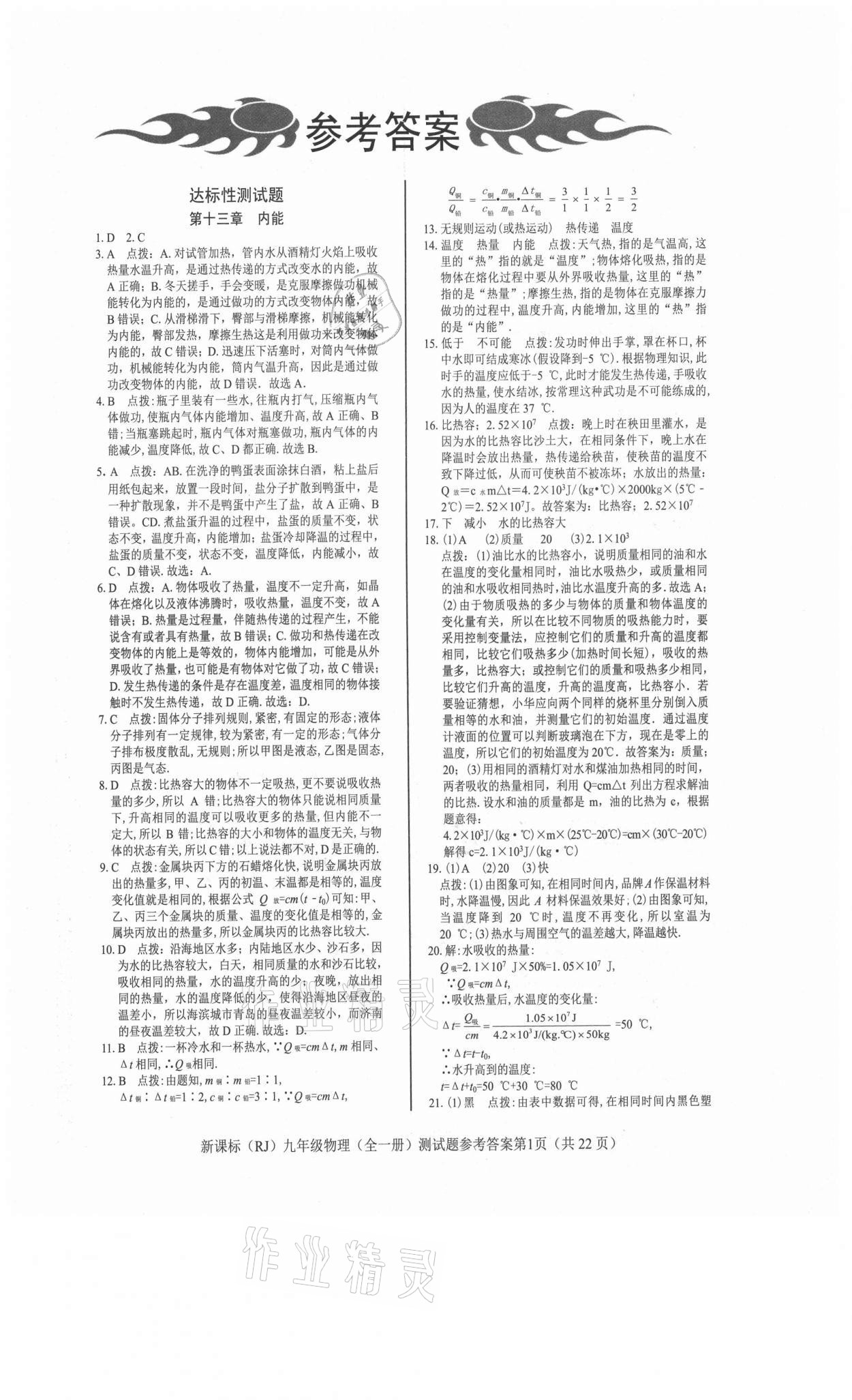 2021年學(xué)考2加1九年級物理全一冊人教版 第1頁