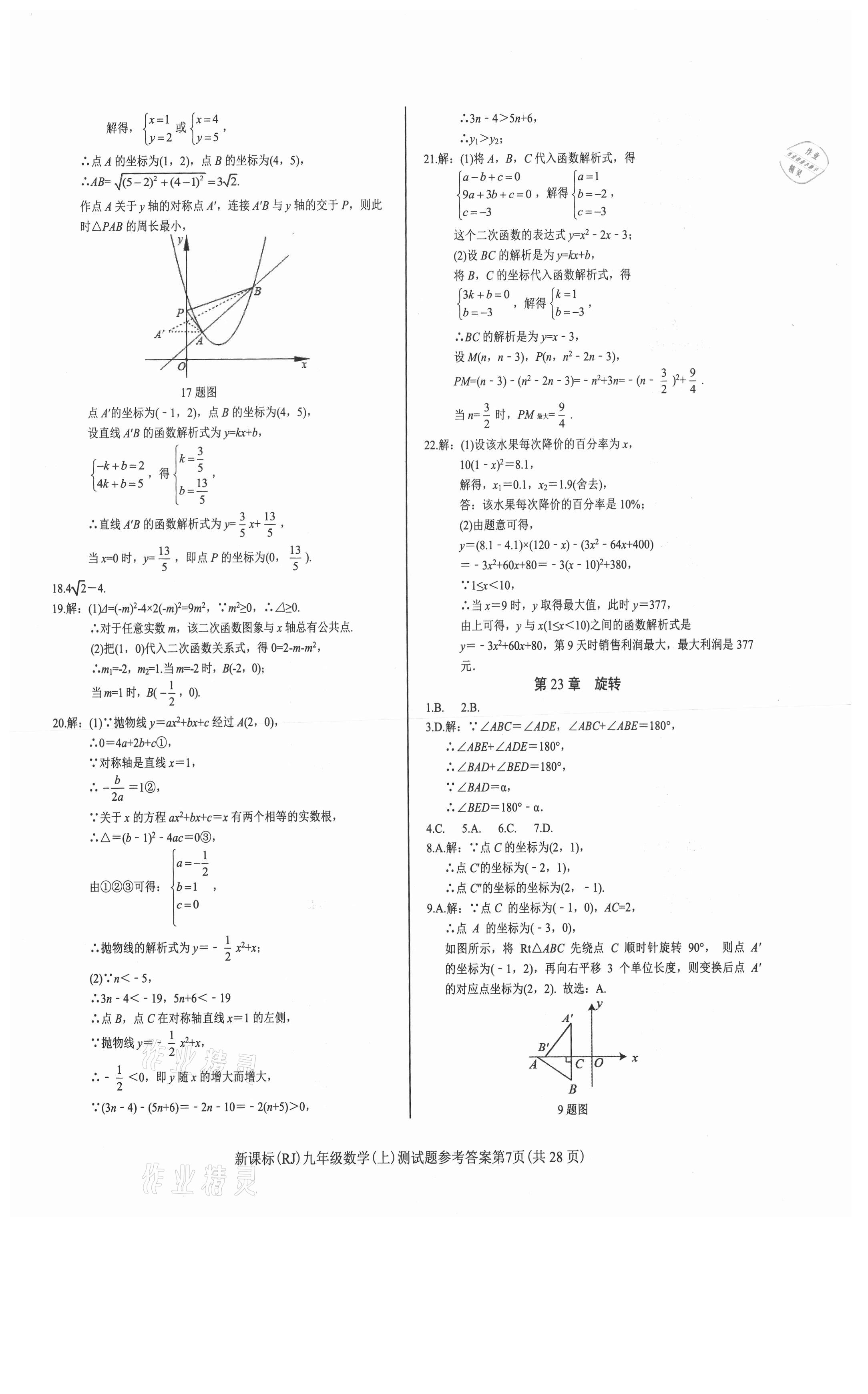 2021年學考2加1九年級數學上冊人教版 第7頁