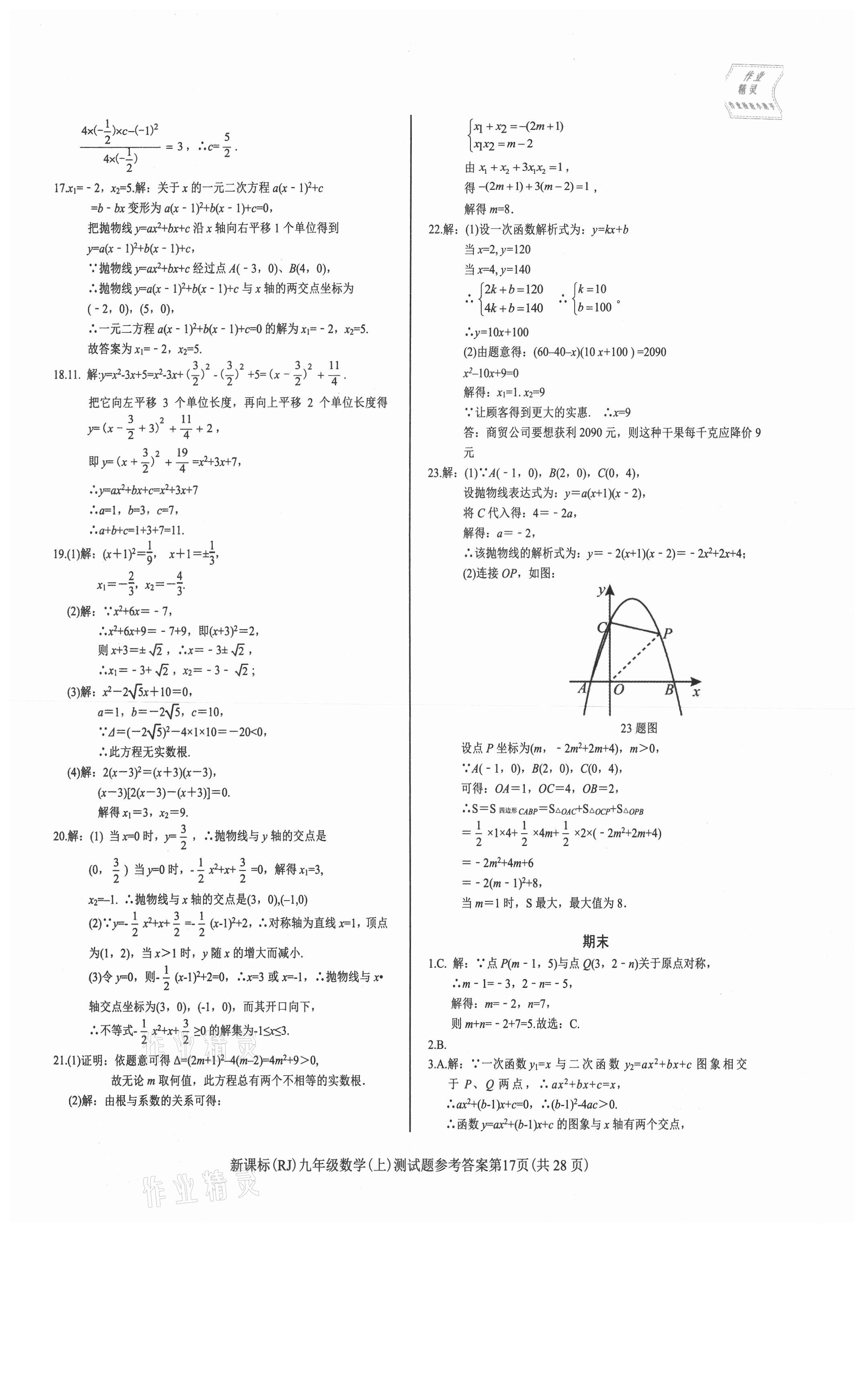 2021年學(xué)考2加1九年級(jí)數(shù)學(xué)上冊(cè)人教版 第17頁(yè)