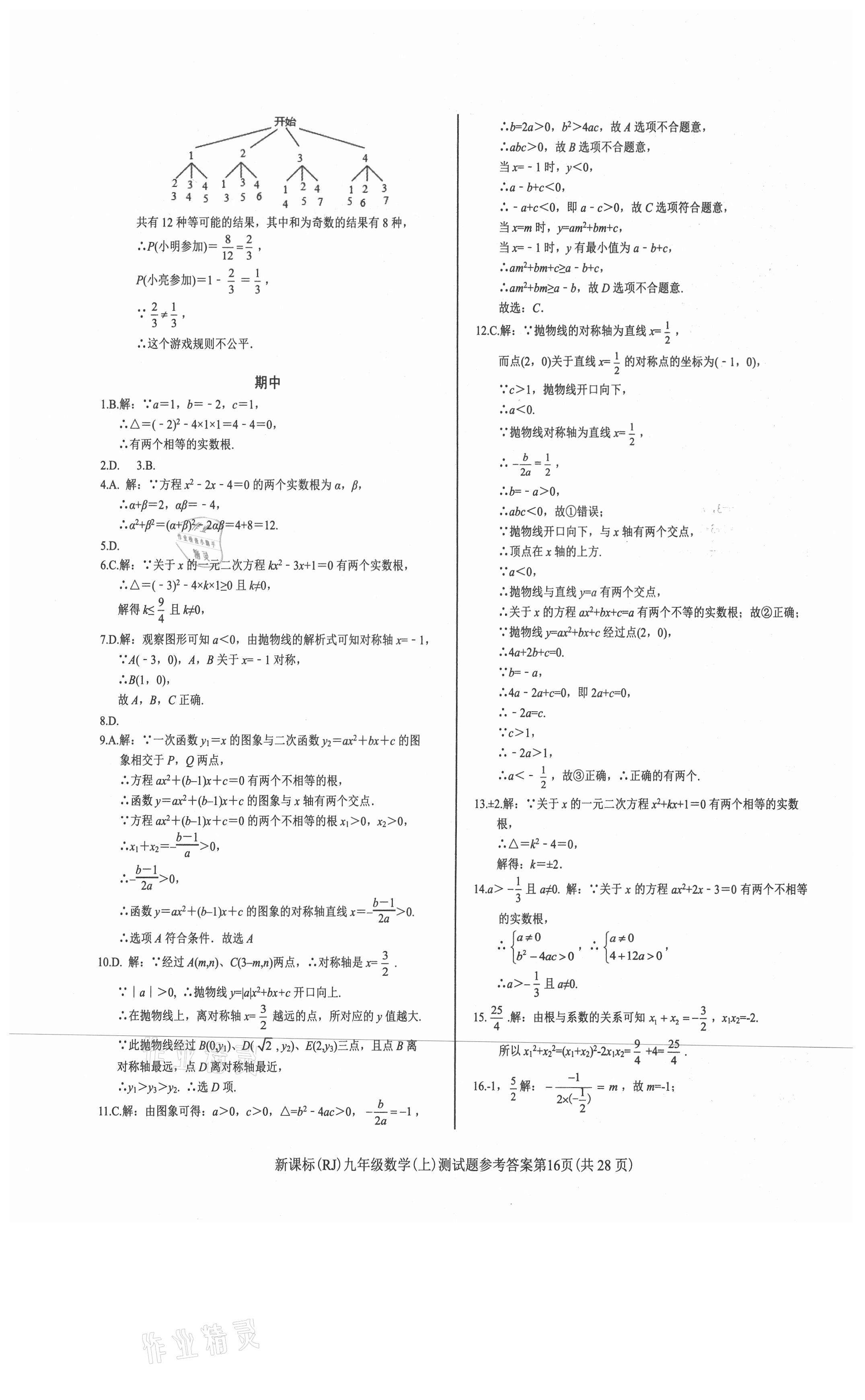 2021年學(xué)考2加1九年級(jí)數(shù)學(xué)上冊(cè)人教版 第16頁(yè)