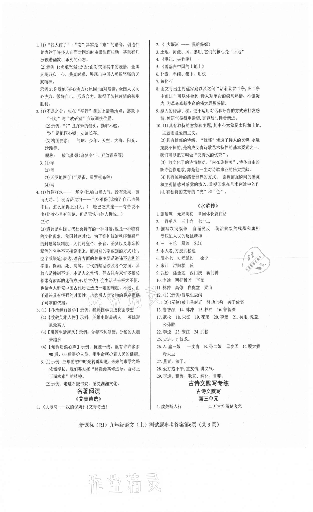 2021年學考2加1九年級語文上冊人教版 參考答案第6頁