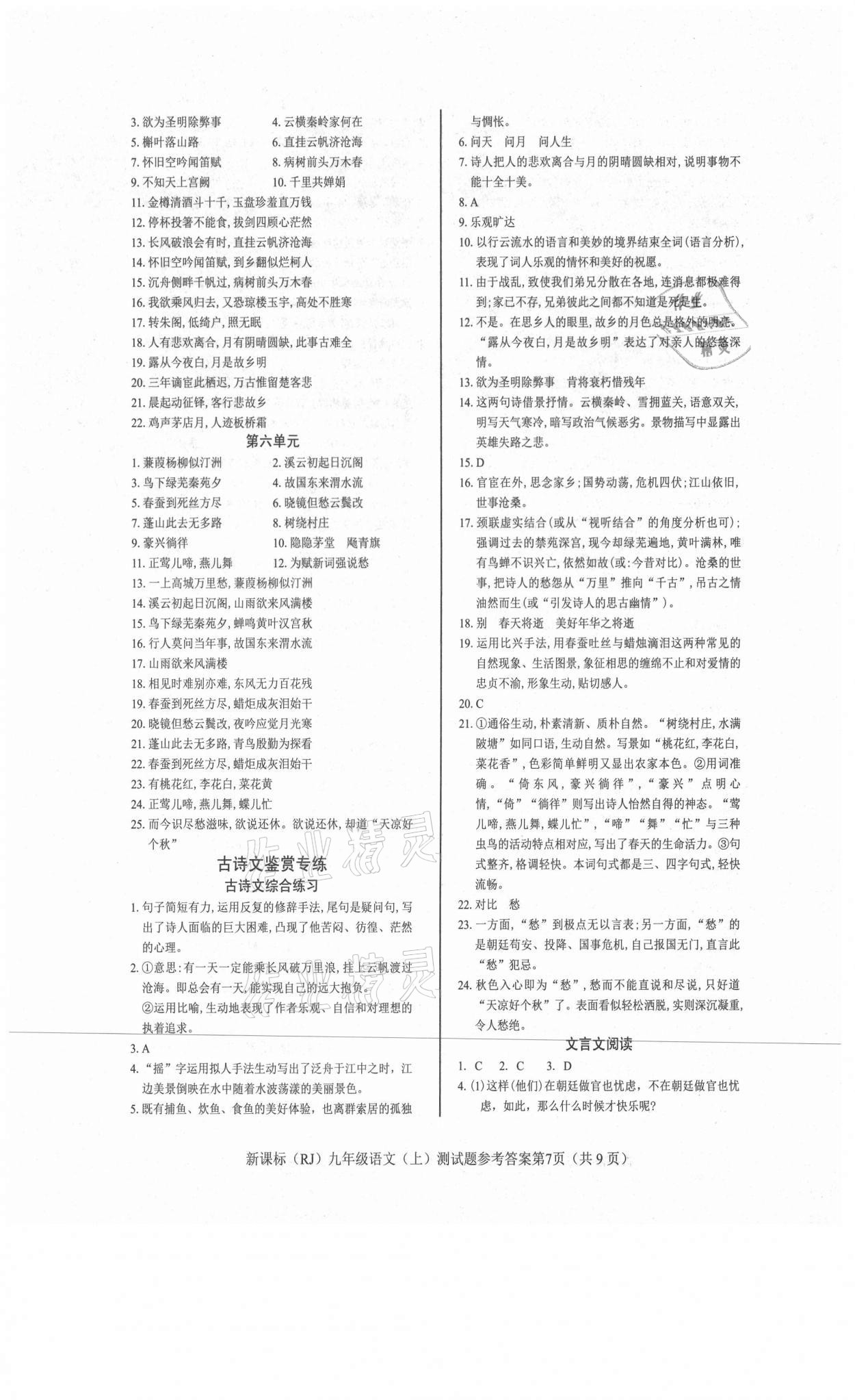 2021年學(xué)考2加1九年級(jí)語(yǔ)文上冊(cè)人教版 參考答案第7頁(yè)