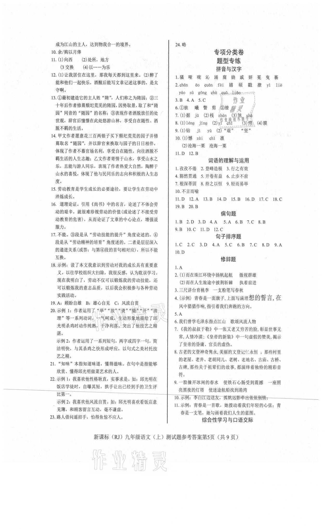 2021年學(xué)考2加1九年級語文上冊人教版 參考答案第5頁