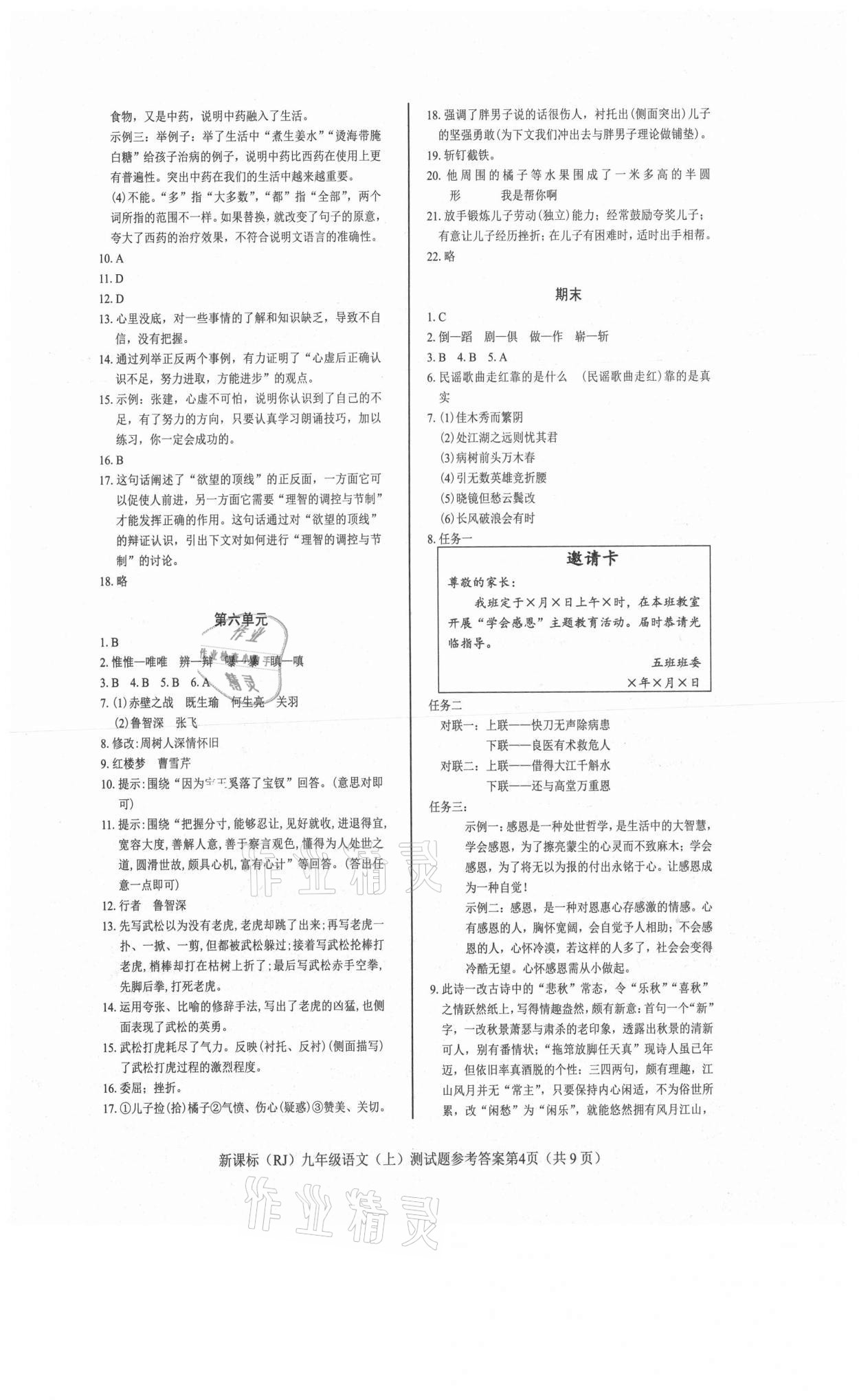 2021年學(xué)考2加1九年級語文上冊人教版 參考答案第4頁