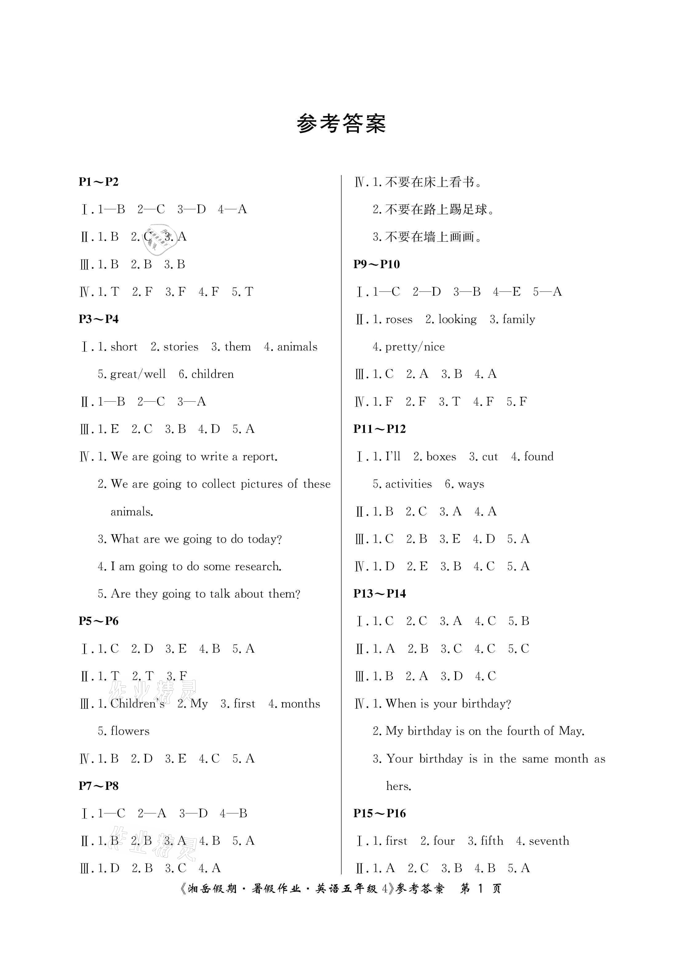 2021年湘岳假期暑假作業(yè)五年級英語湘少版 參考答案第1頁