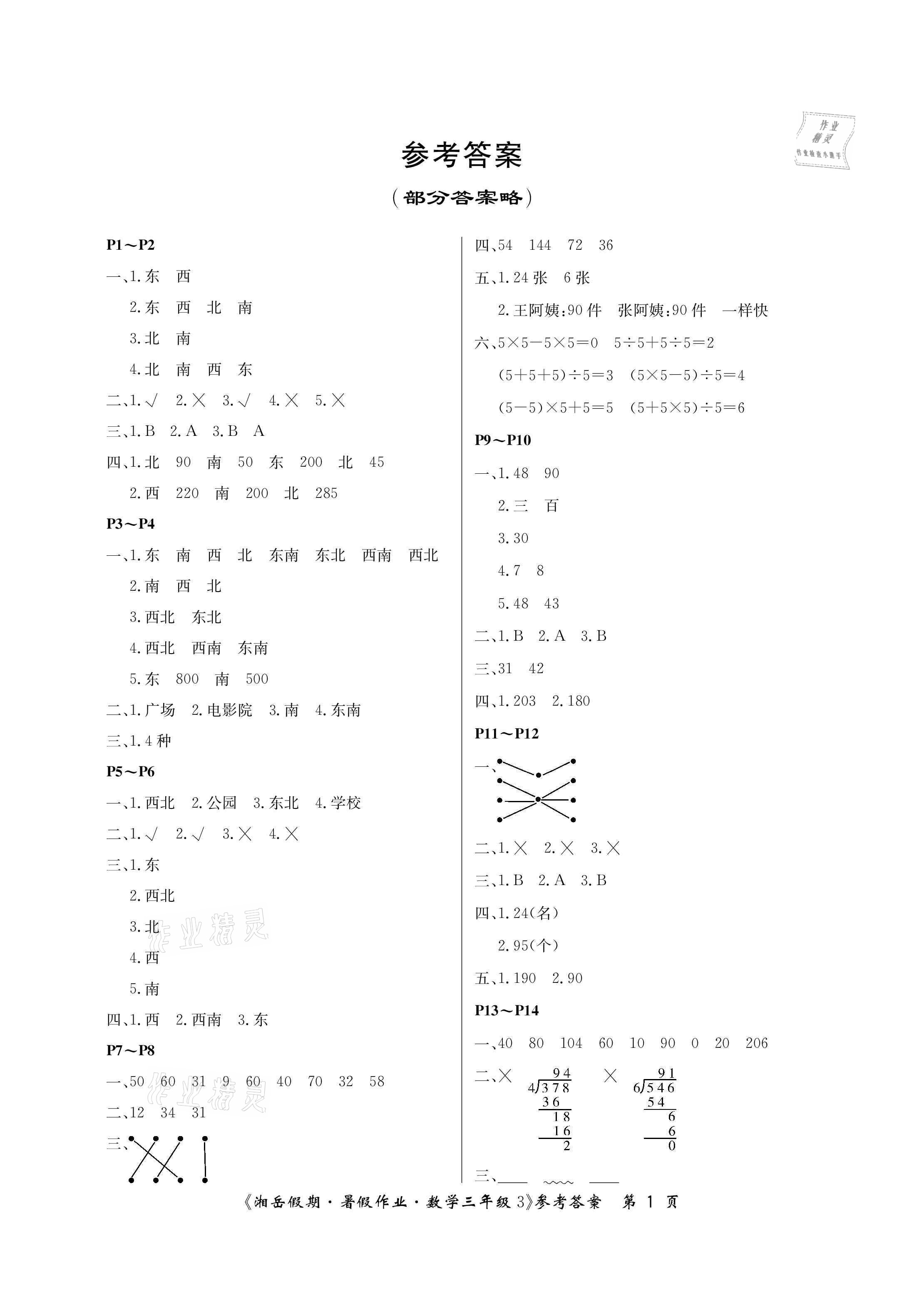 2021年湘岳假期暑假作业三年级数学人教版 参考答案第1页