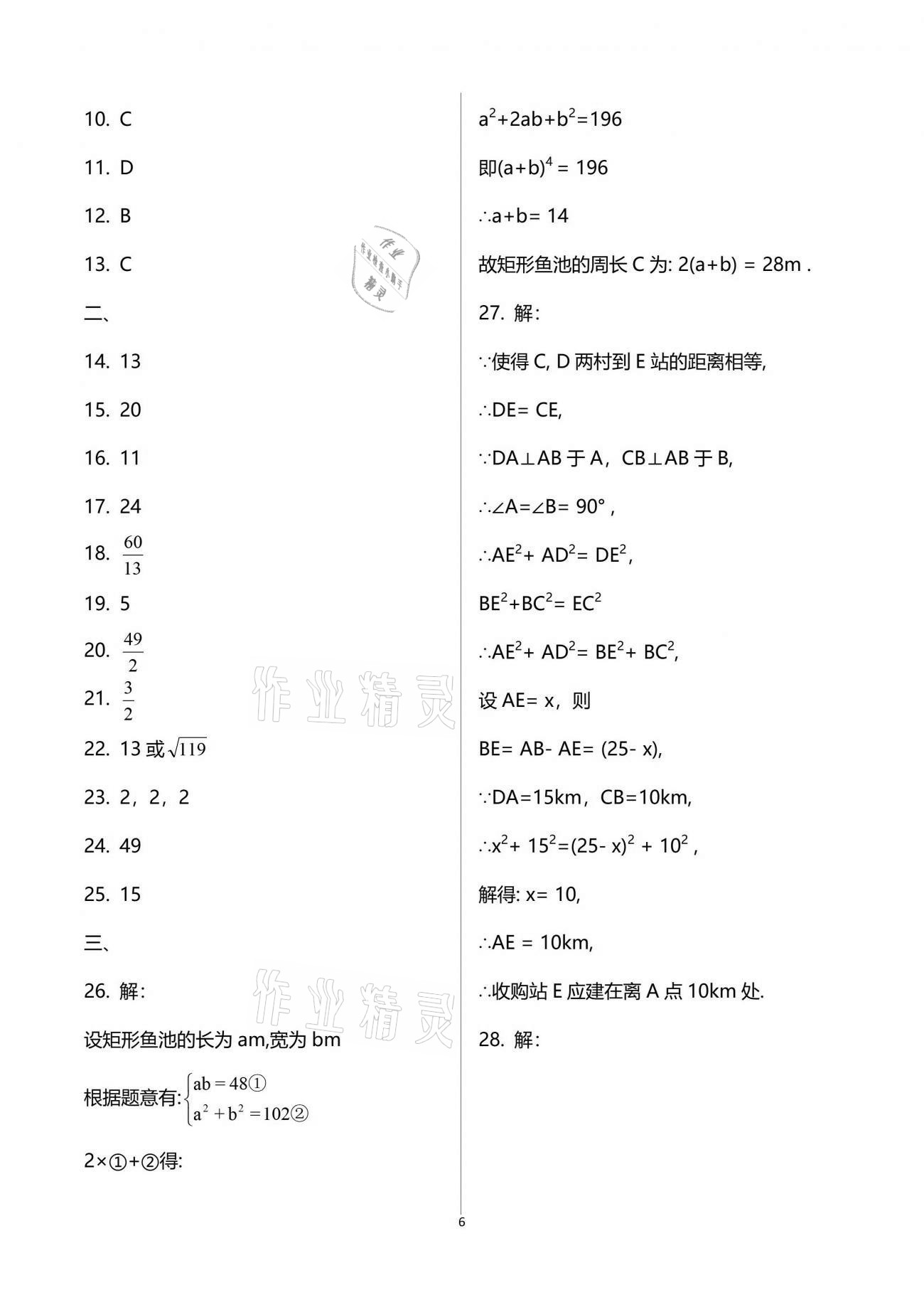 2021年暑假作業(yè)八年級數(shù)學人教版教育科學出版社 參考答案第6頁