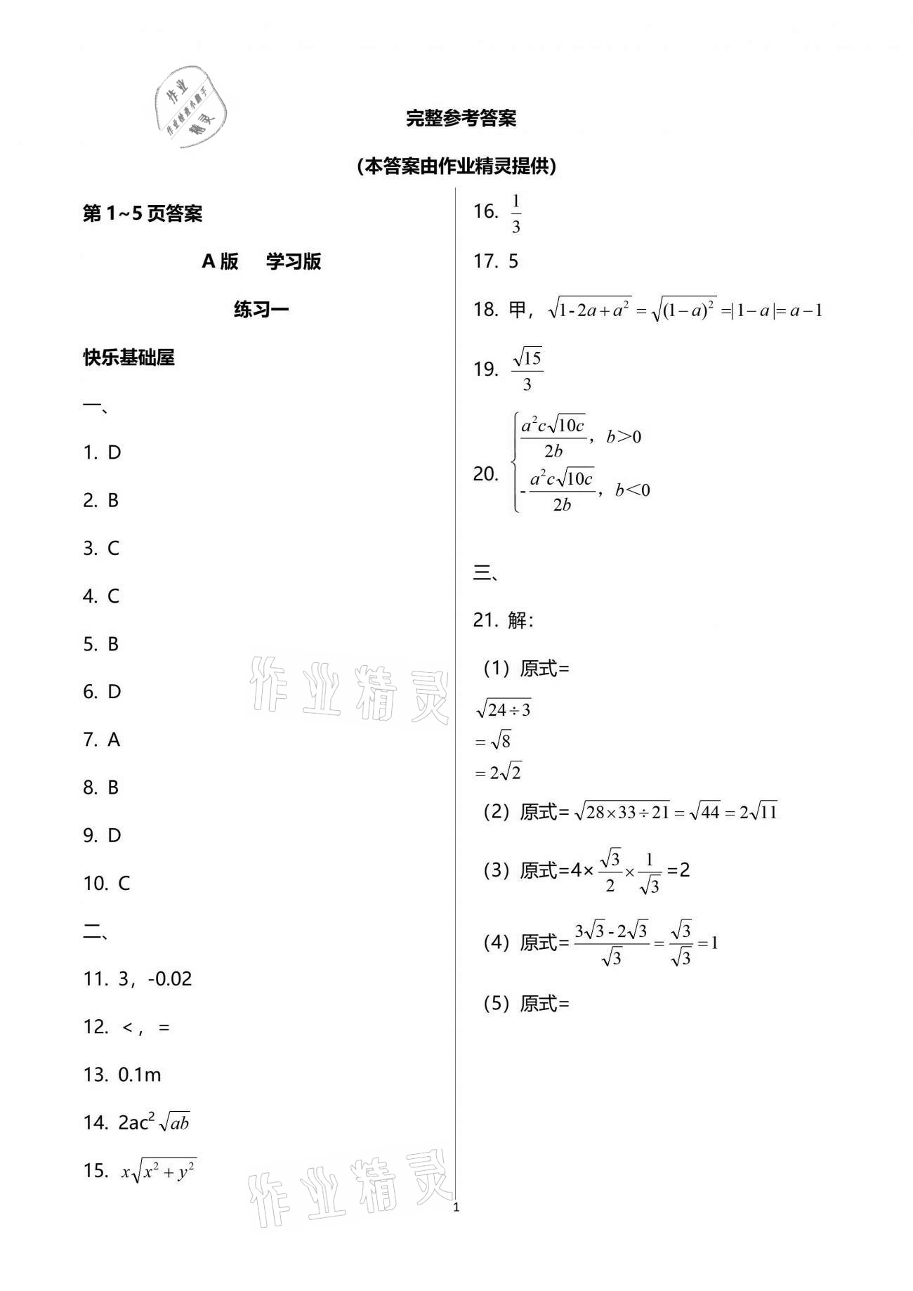 2021年暑假作業(yè)八年級數(shù)學(xué)人教版教育科學(xué)出版社 參考答案第1頁