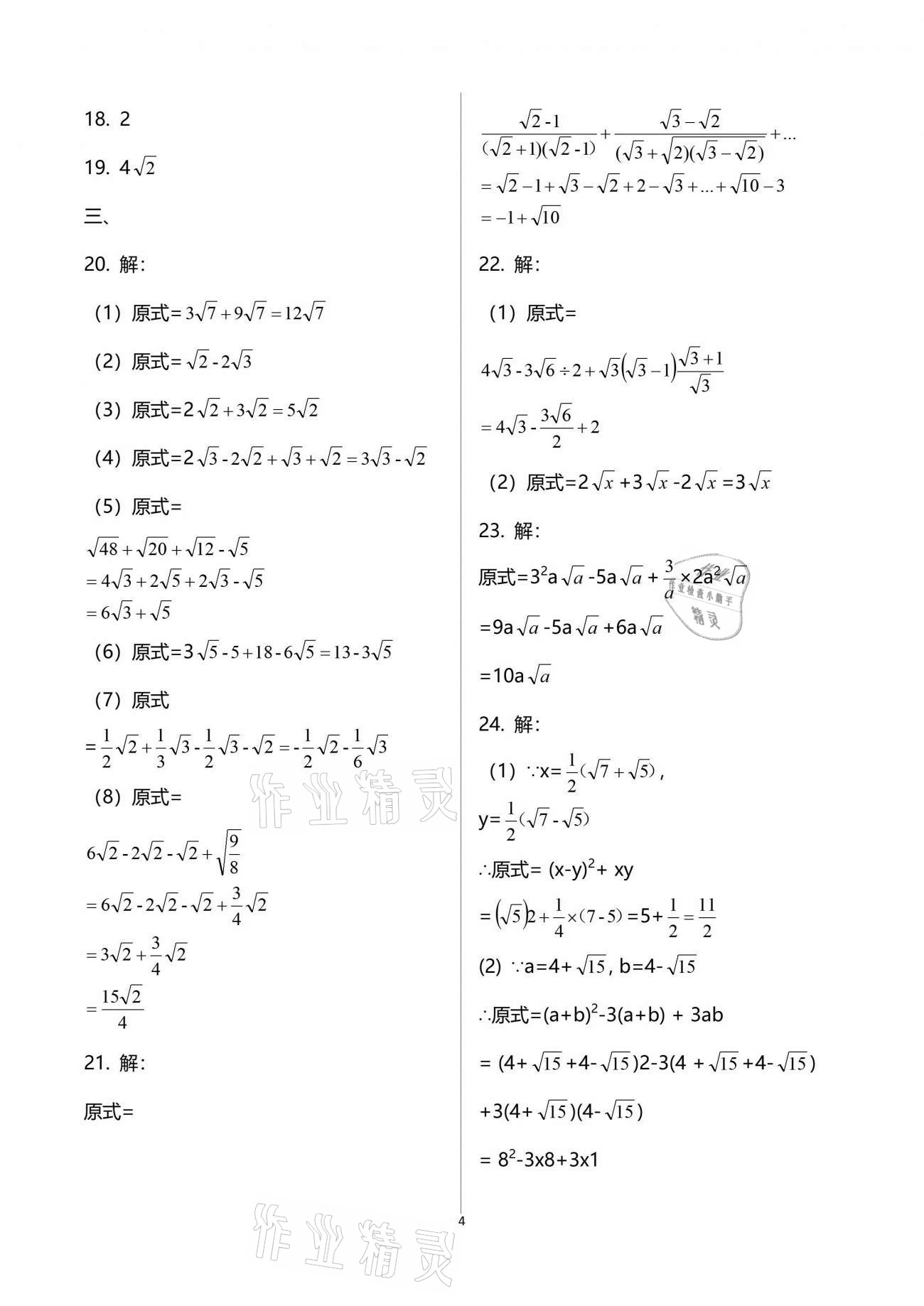 2021年暑假作業(yè)八年級數學人教版教育科學出版社 參考答案第4頁