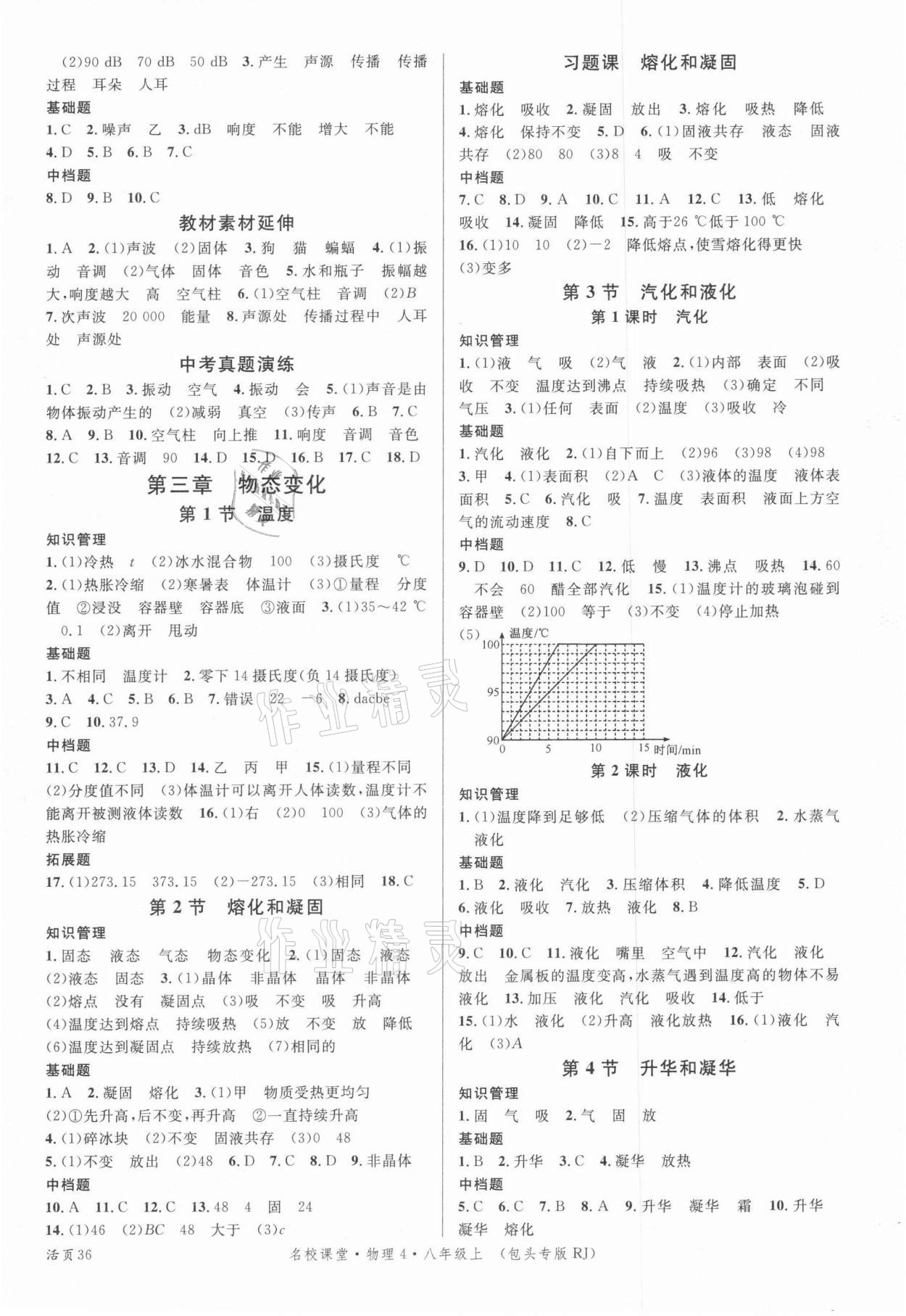 2021年名校课堂八年级物理上册人教版4包头专版 第4页