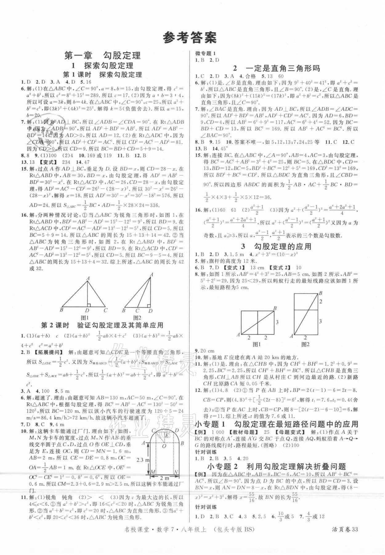 2021年名校課堂八年級(jí)數(shù)學(xué)上冊(cè)北師大版7包頭專版 第1頁(yè)