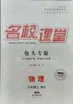 2021年名校課堂九年級物理上冊人教版包頭專版