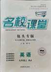 2021年名校課堂九年級(jí)英語上冊(cè)人教版包頭專版