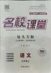 2021年名校課堂九年級語文上冊人教版包頭專版