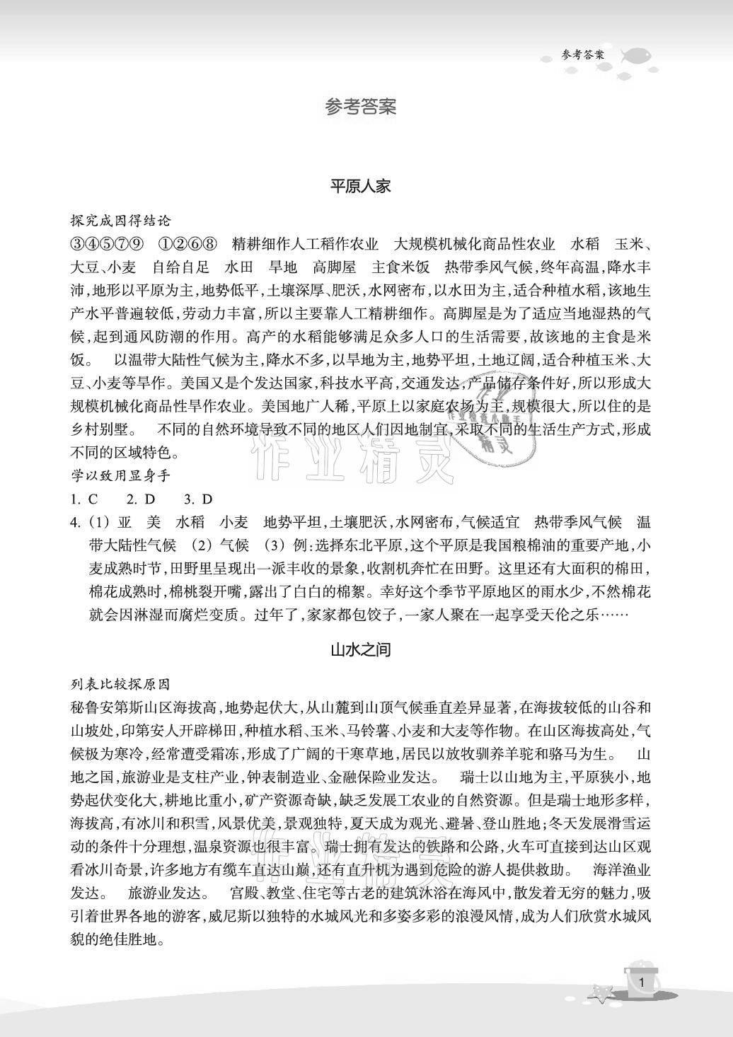 2021年快乐暑假玩转假期活动手册七年级道德与法治历史与社会 参考答案第1页