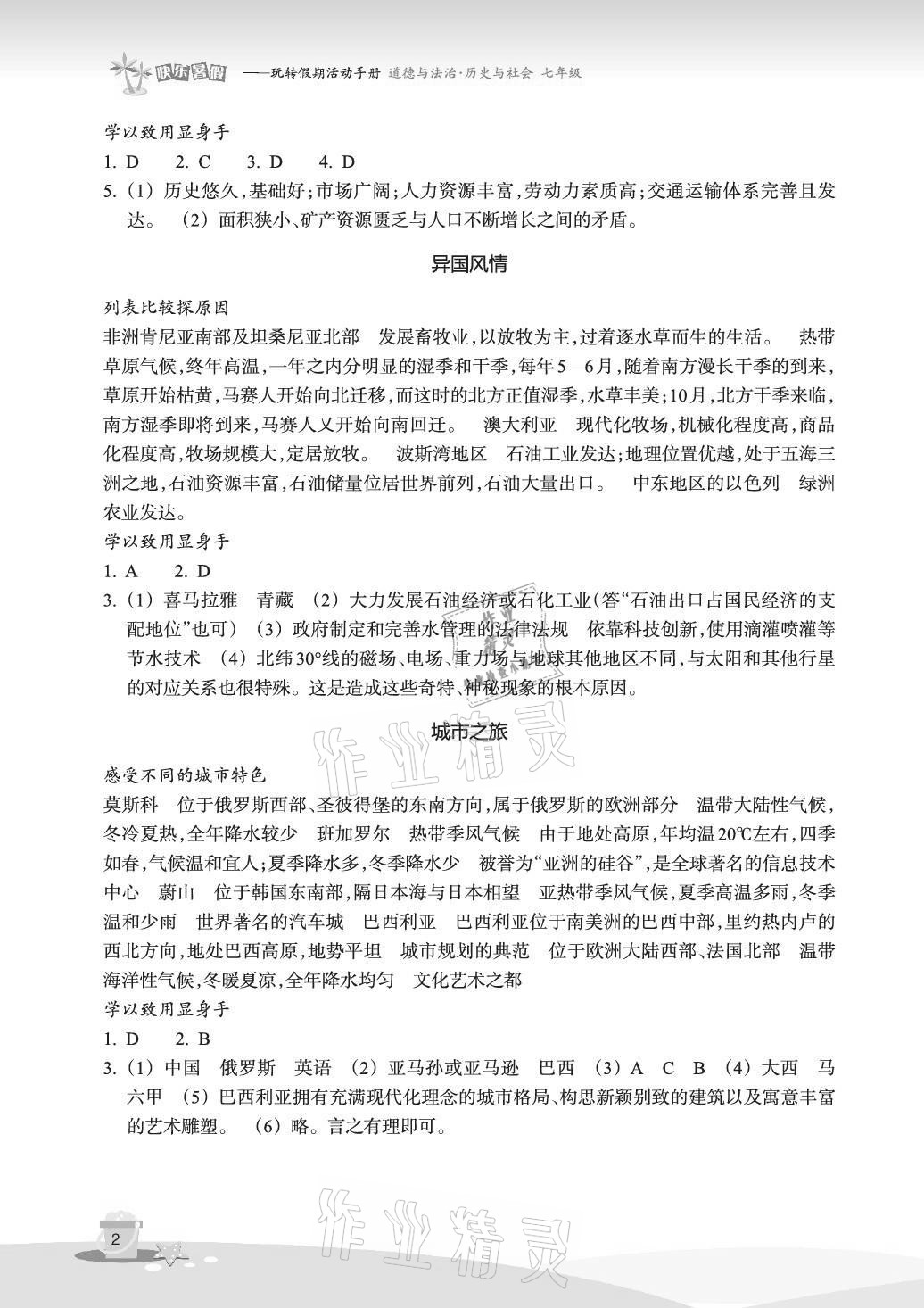 2021年快乐暑假玩转假期活动手册七年级道德与法治历史与社会 参考答案第2页