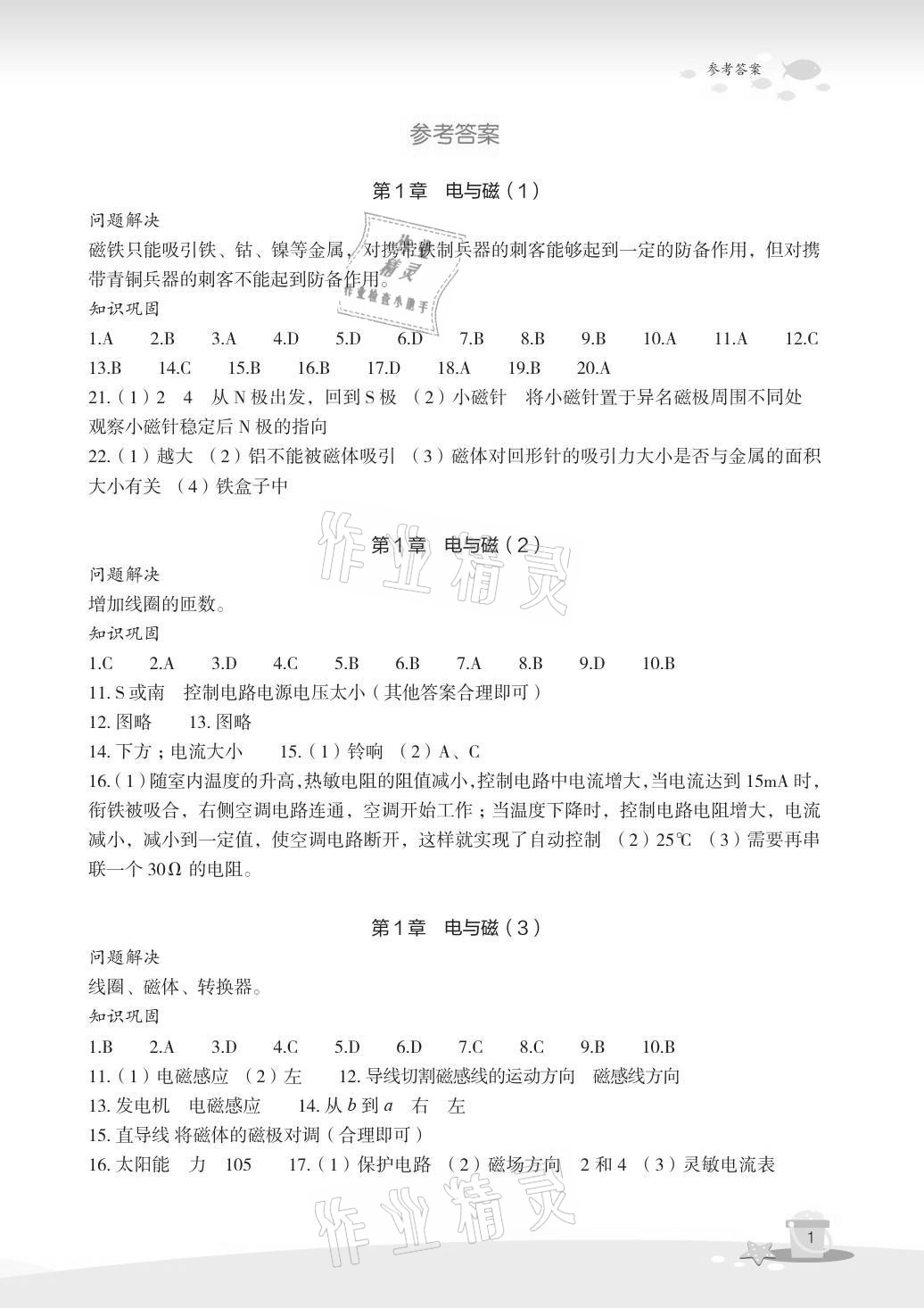 2021年快樂暑假玩轉假期活動手冊八年級科學 參考答案第1頁