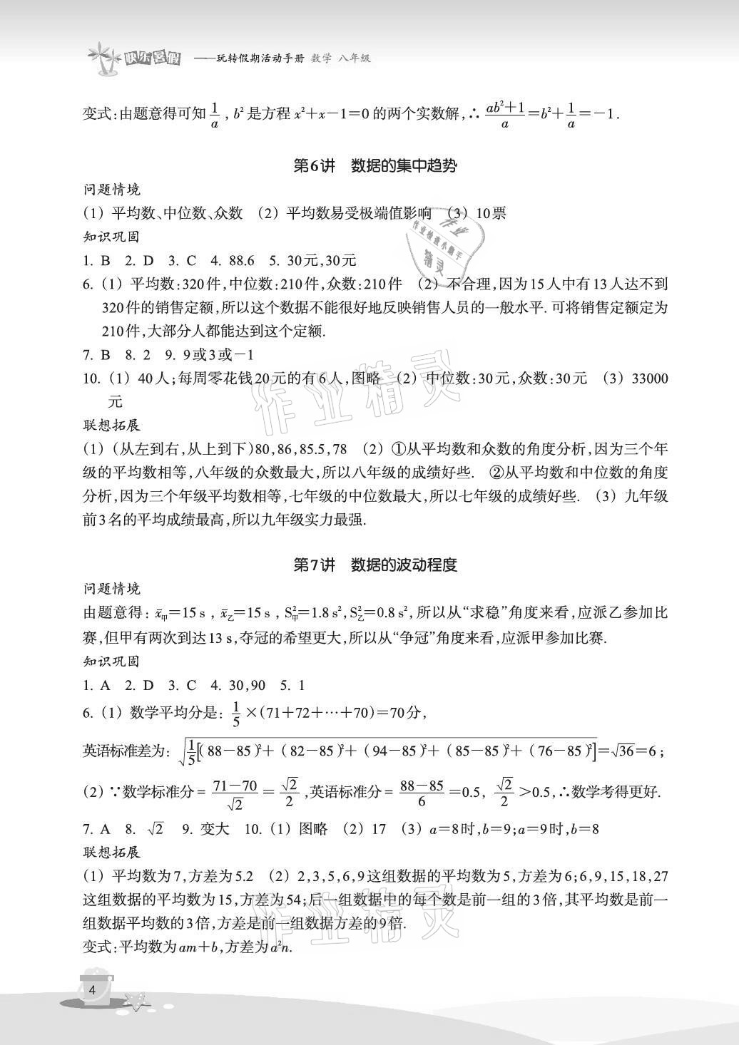 2021年快樂暑假玩轉假期活動手冊八年級數學 參考答案第4頁