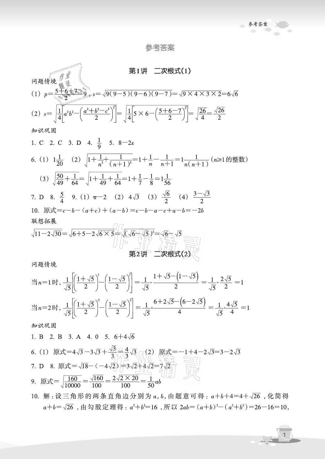 2021年快樂暑假玩轉假期活動手冊八年級數學 參考答案第1頁