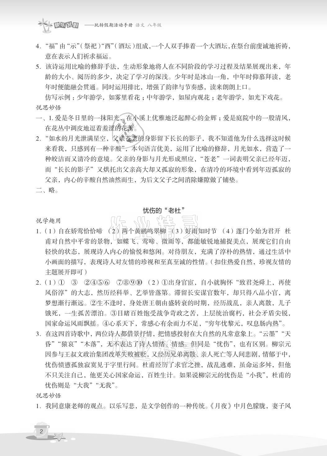 2021年快樂暑假玩轉假期活動手冊八年級語文 參考答案第2頁