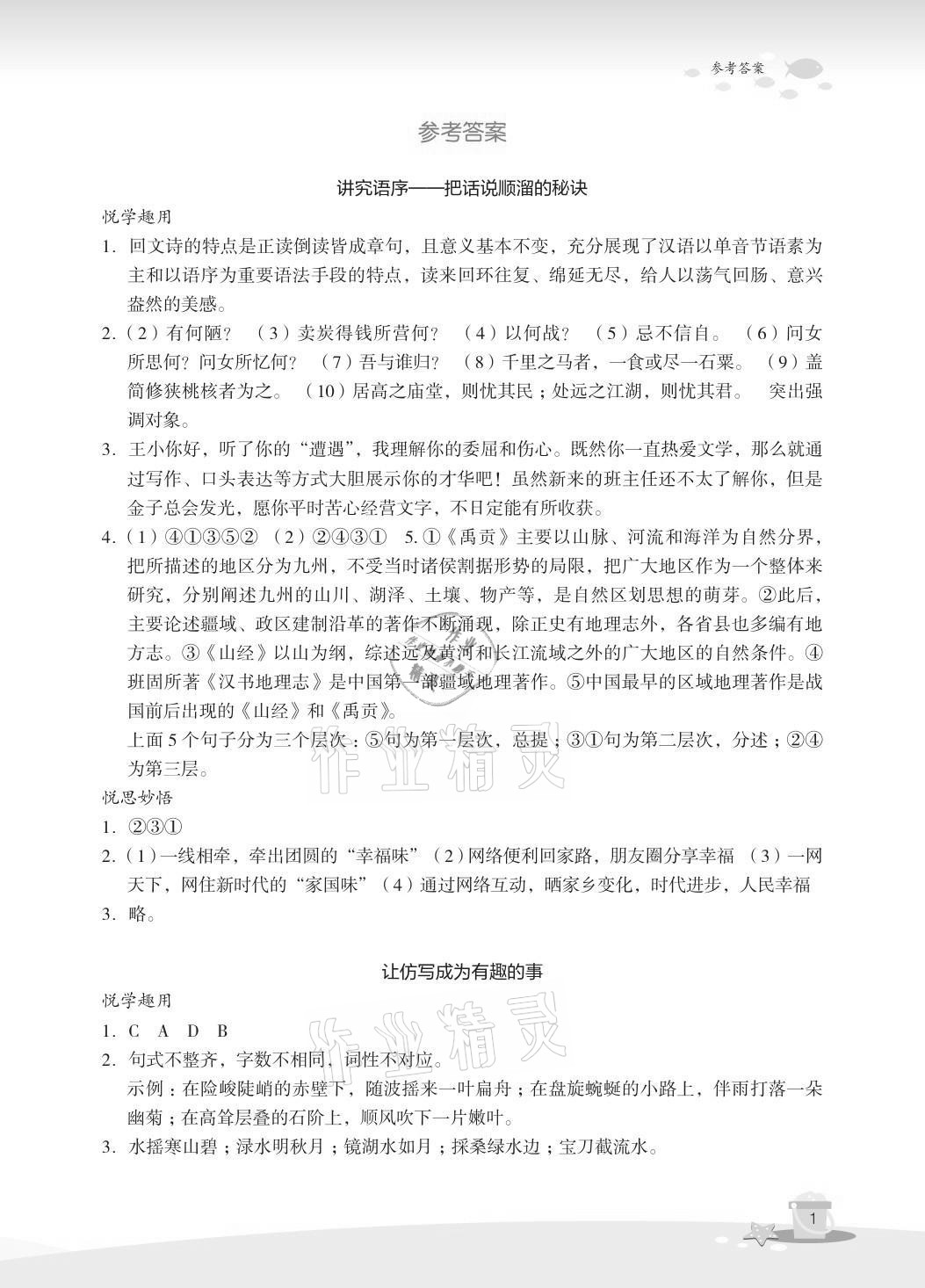 2021年快樂暑假玩轉假期活動手冊八年級語文 參考答案第1頁