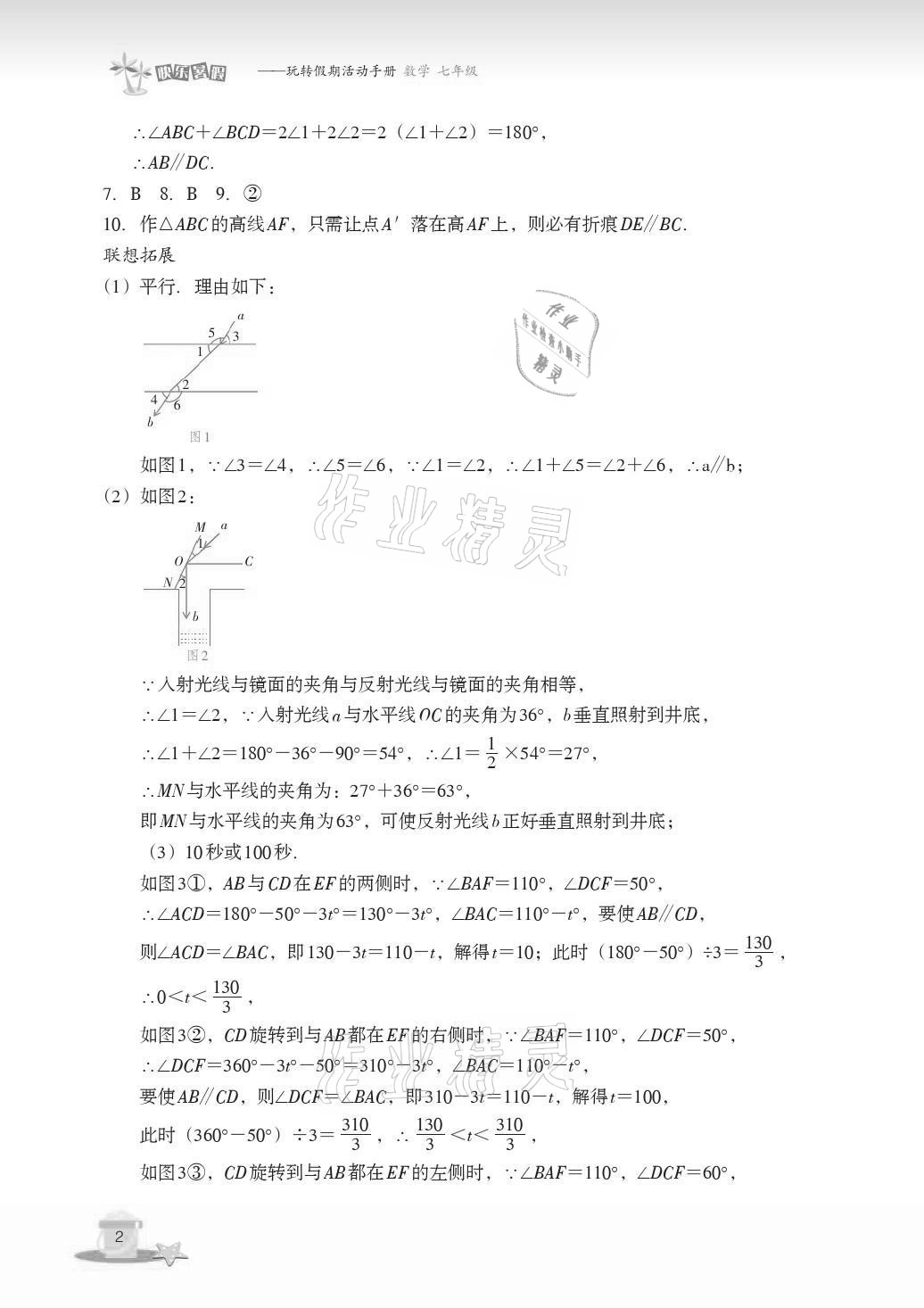 2021年快乐暑假玩转假期活动手册七年级数学&nbsp;参考答案第2页