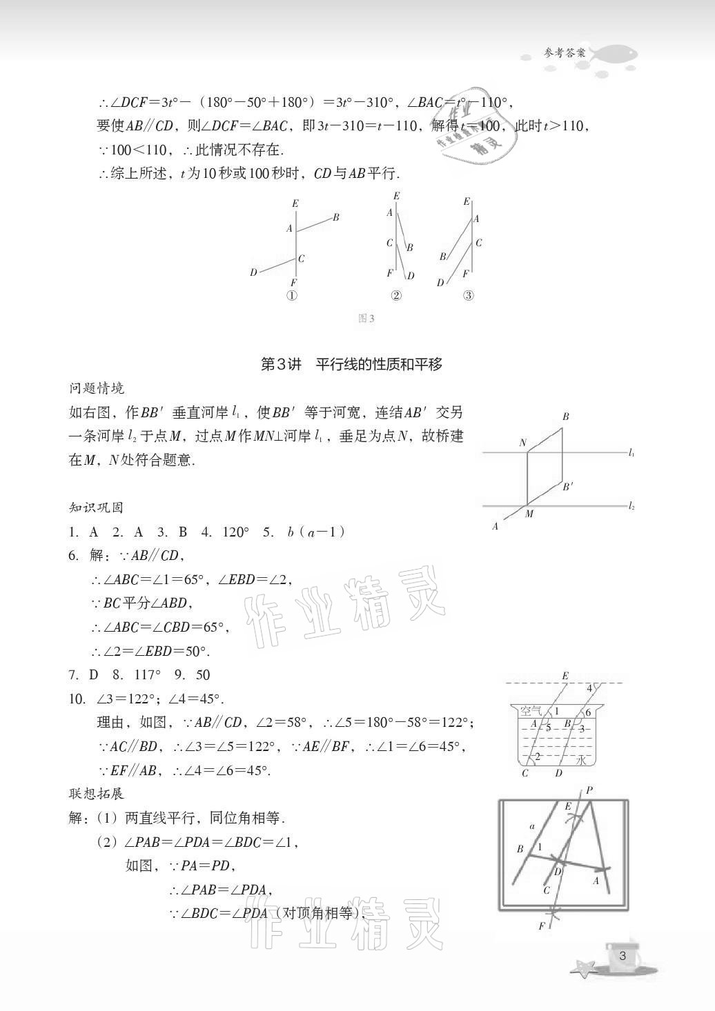 2021年快乐暑假玩转假期活动手册七年级数学&nbsp;参考答案第3页