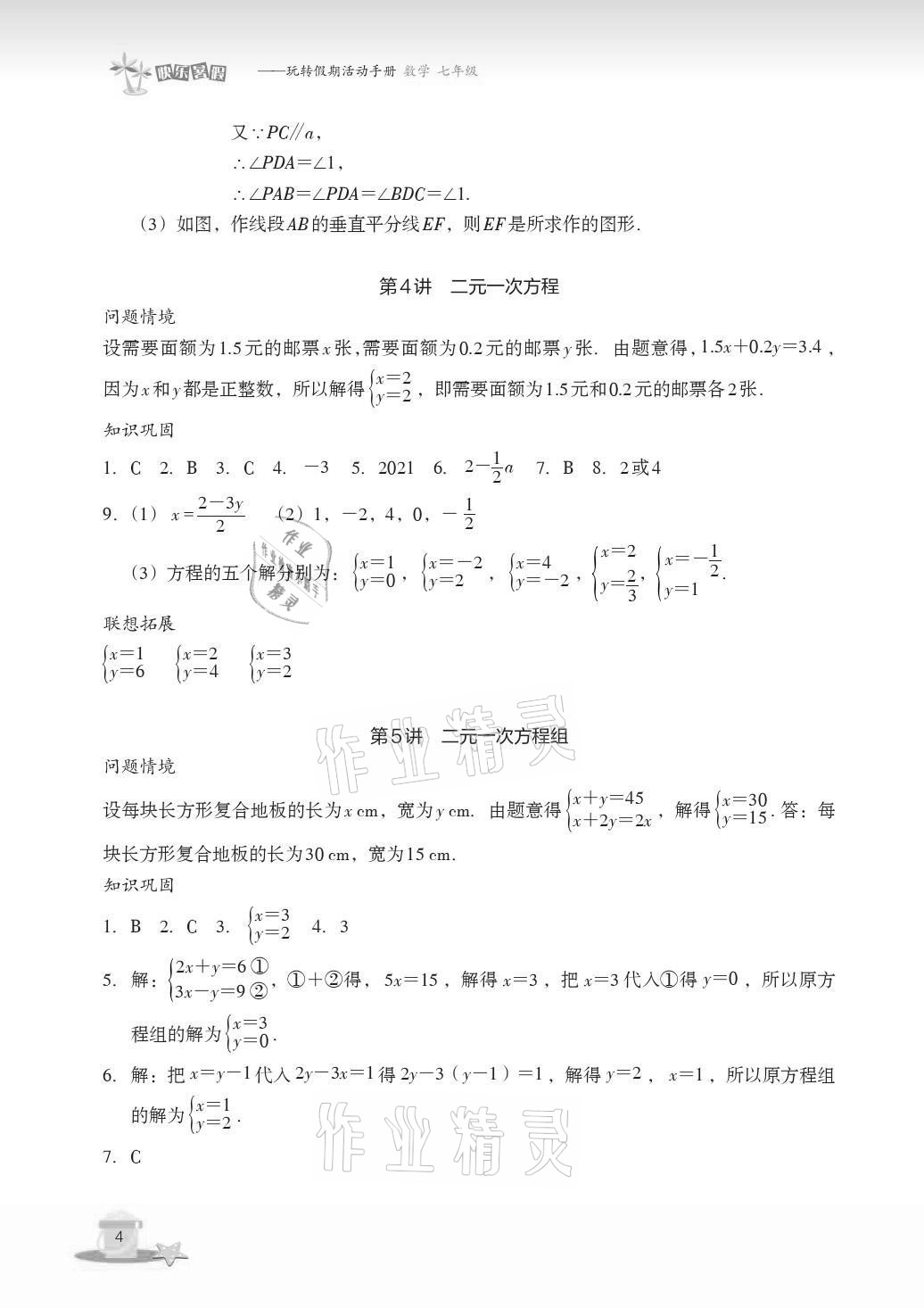 2021年快乐暑假玩转假期活动手册七年级数学&nbsp;参考答案第4页