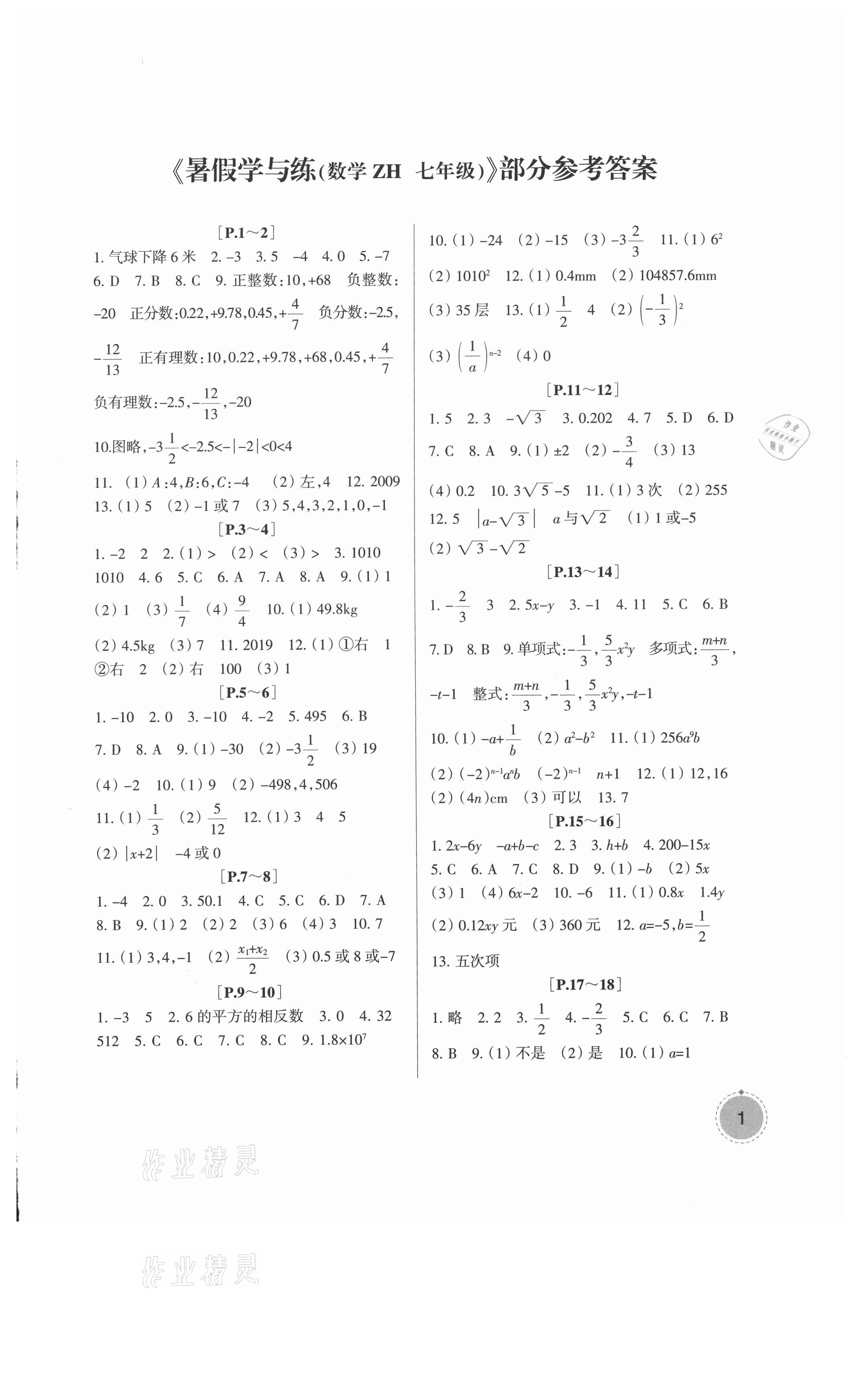 2021年快樂(lè)學(xué)習(xí)吧暑假學(xué)與練七年級(jí)數(shù)學(xué)浙教版 參考答案第1頁(yè)