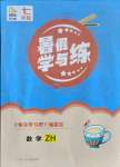 2021年快樂(lè)學(xué)習(xí)吧暑假學(xué)與練七年級(jí)數(shù)學(xué)浙教版