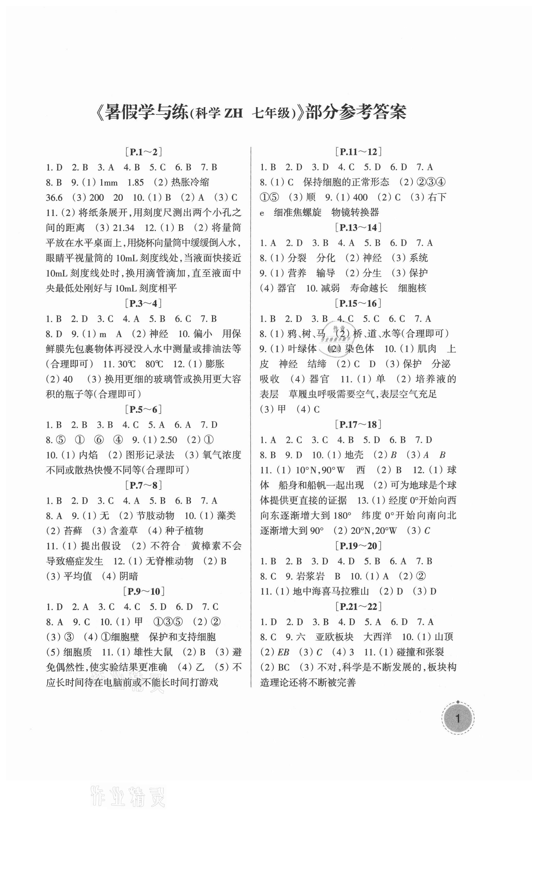 2021年快樂學(xué)習(xí)吧暑假學(xué)與練七年級科學(xué)浙教版 參考答案第1頁