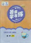 2021年快樂學(xué)習(xí)吧暑假學(xué)與練七年級科學(xué)浙教版