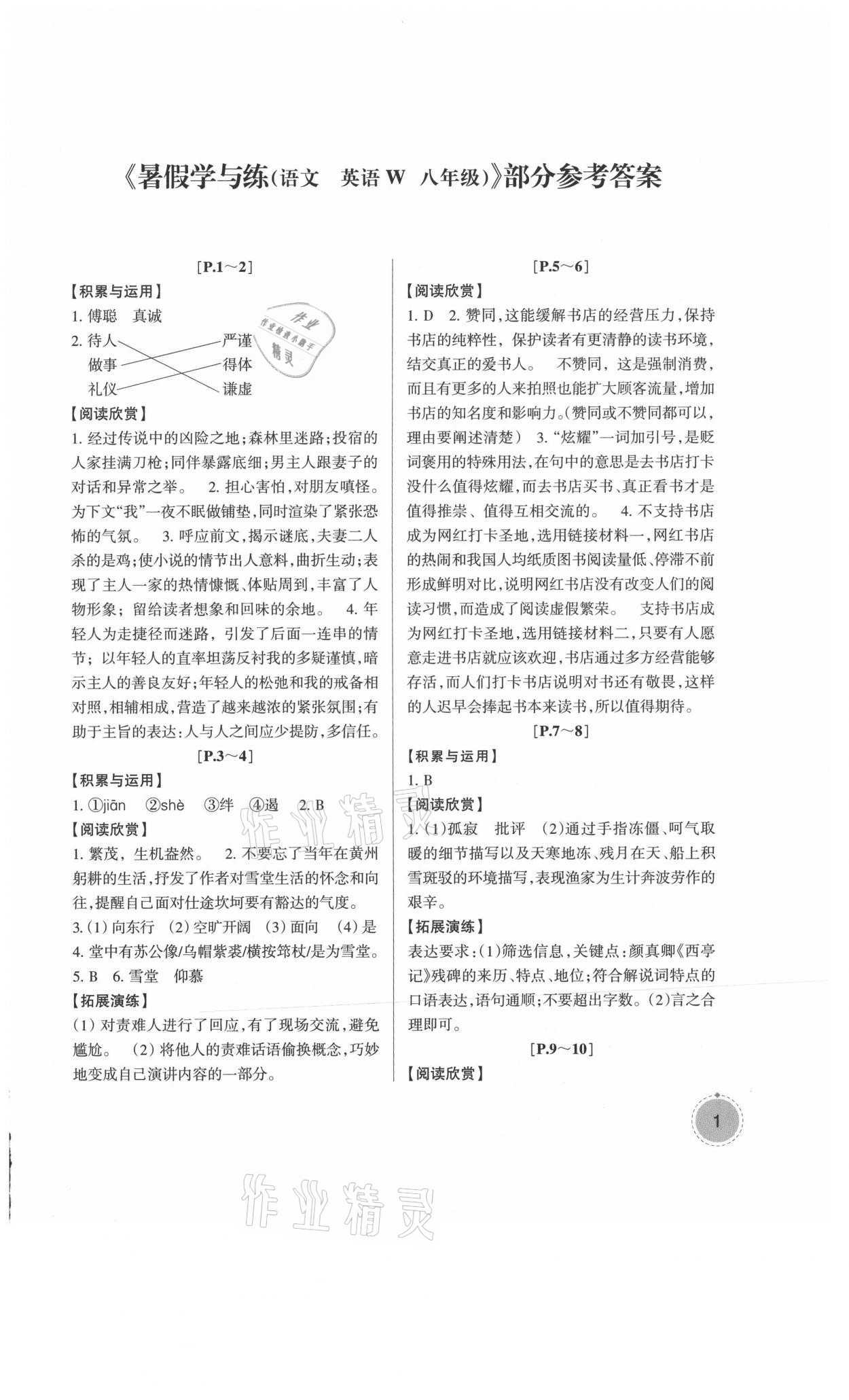 2021年快樂(lè)學(xué)習(xí)吧暑假學(xué)與練八年級(jí)語(yǔ)文英語(yǔ)外研版 第1頁(yè)