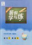 2021年快樂學(xué)習(xí)吧暑假學(xué)與練七年級語文英語外研版