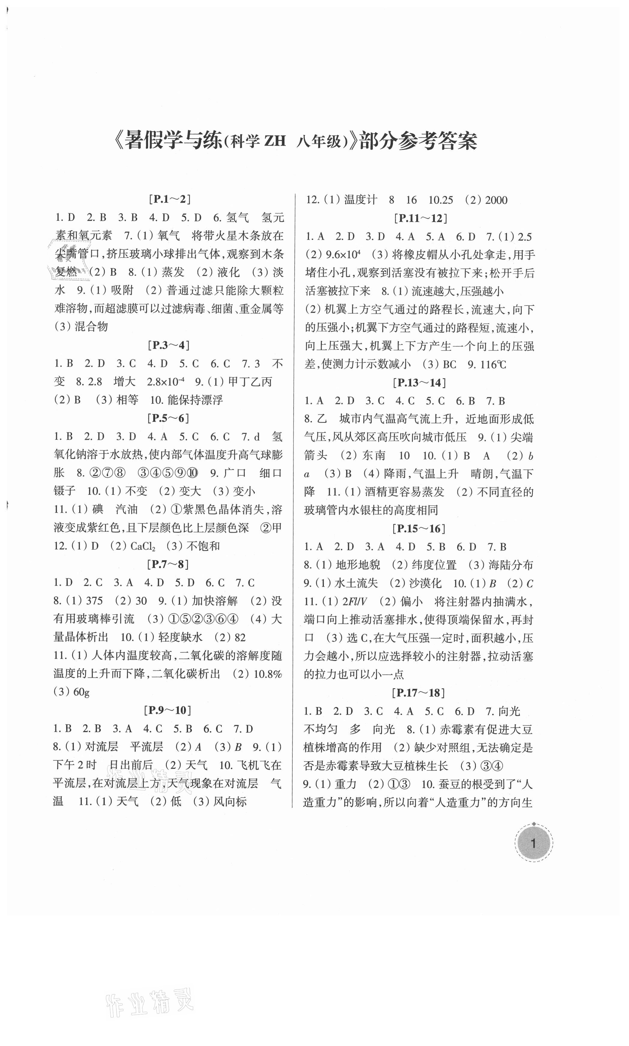 2021年快樂學(xué)習(xí)吧暑假學(xué)與練八年級科學(xué)浙教版 第1頁