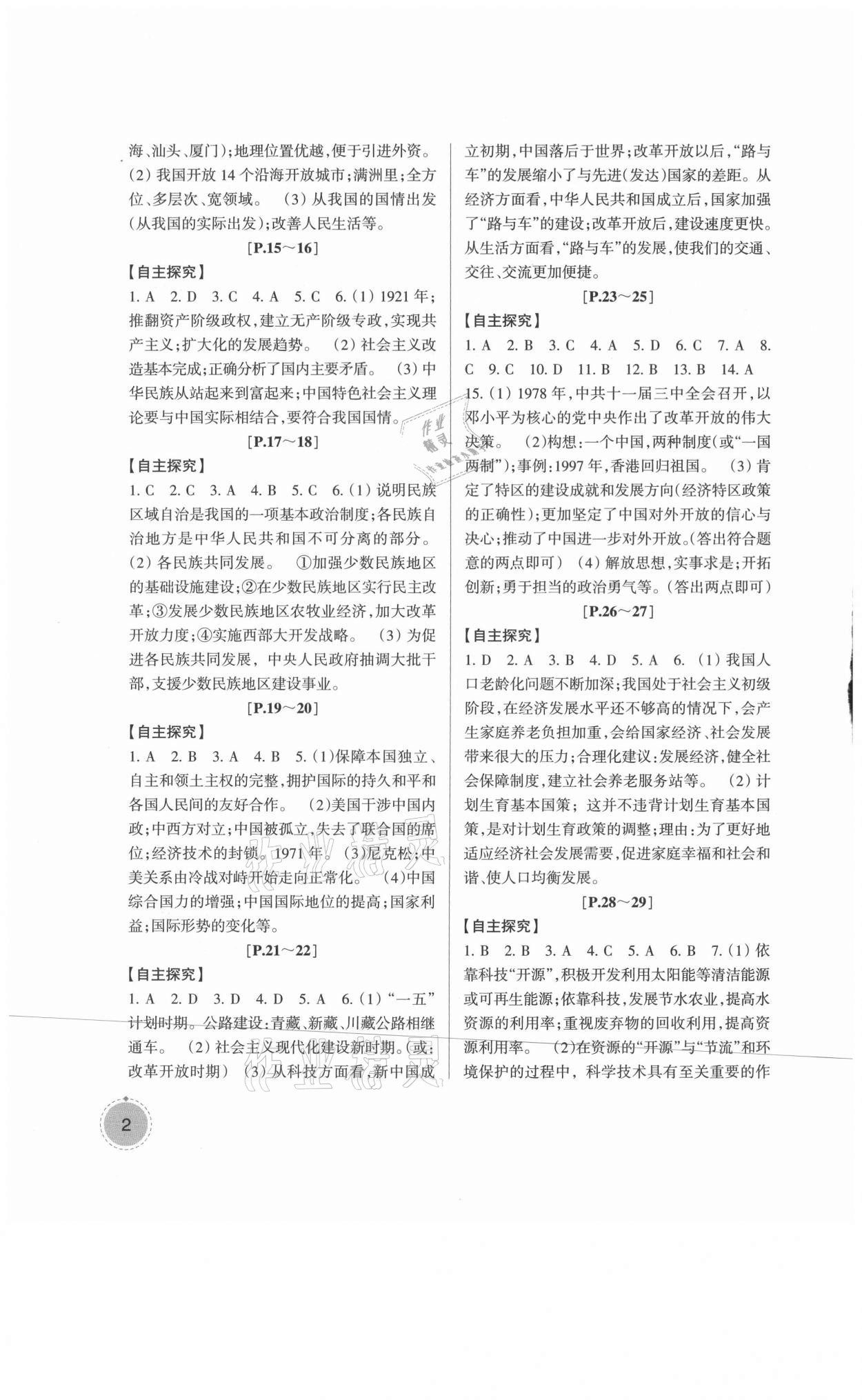 2021年快樂學習吧暑假學與練八年級歷史與社會道德與法治人教版 參考答案第2頁