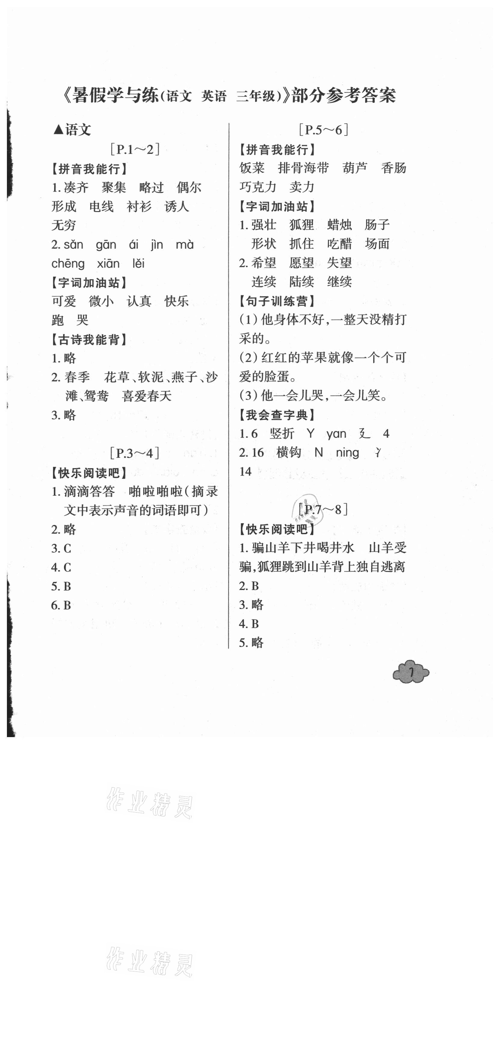 2021年快樂學習吧暑假學與練三年級語文英語人教版 參考答案第1頁