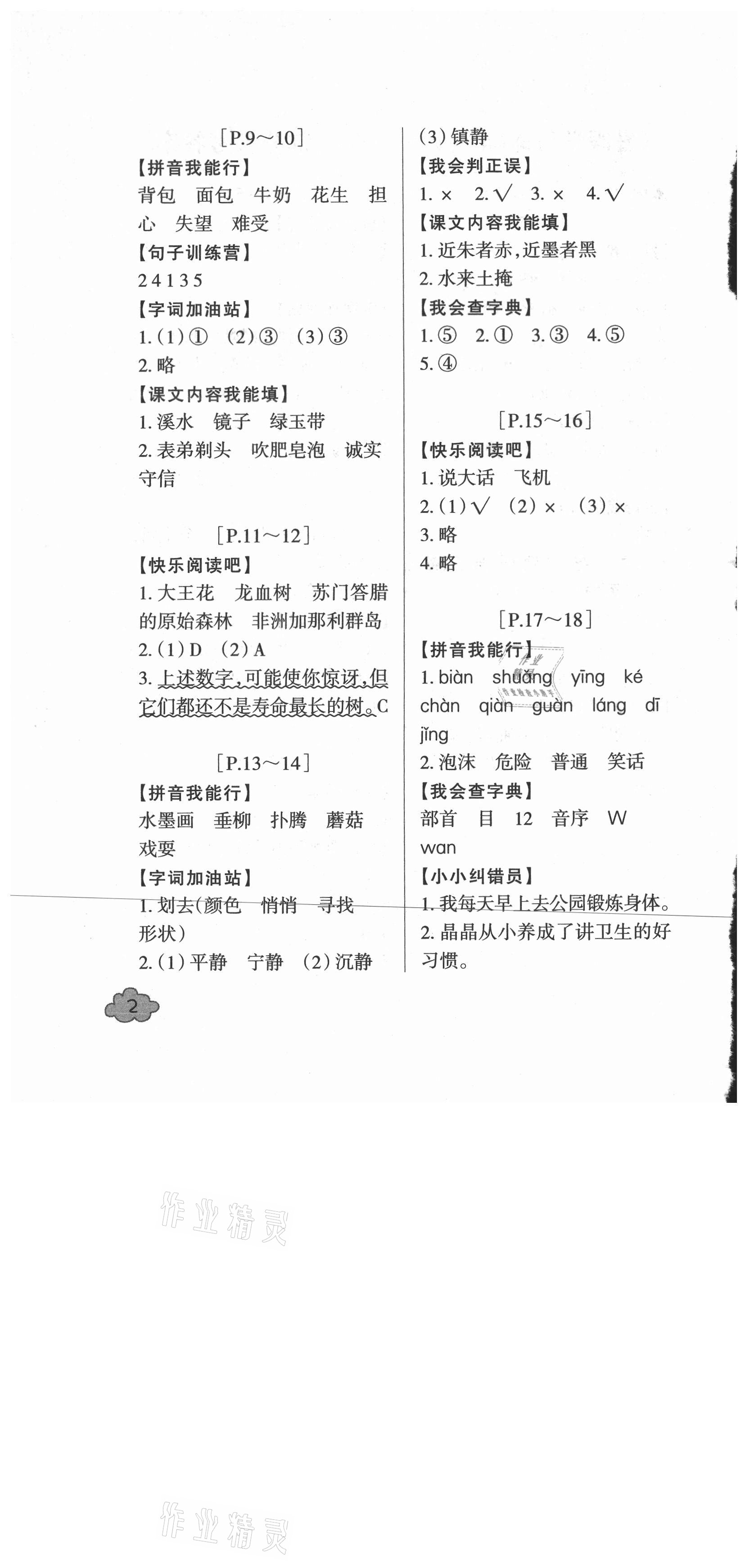 2021年快樂學習吧暑假學與練三年級語文英語人教版 參考答案第2頁
